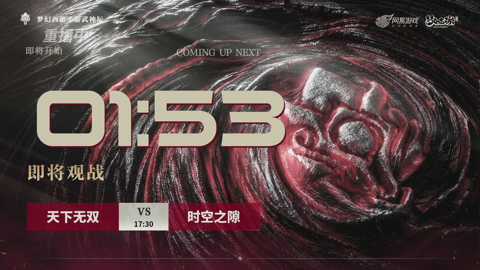 【重播】《梦幻西游》手游-124届武神坛