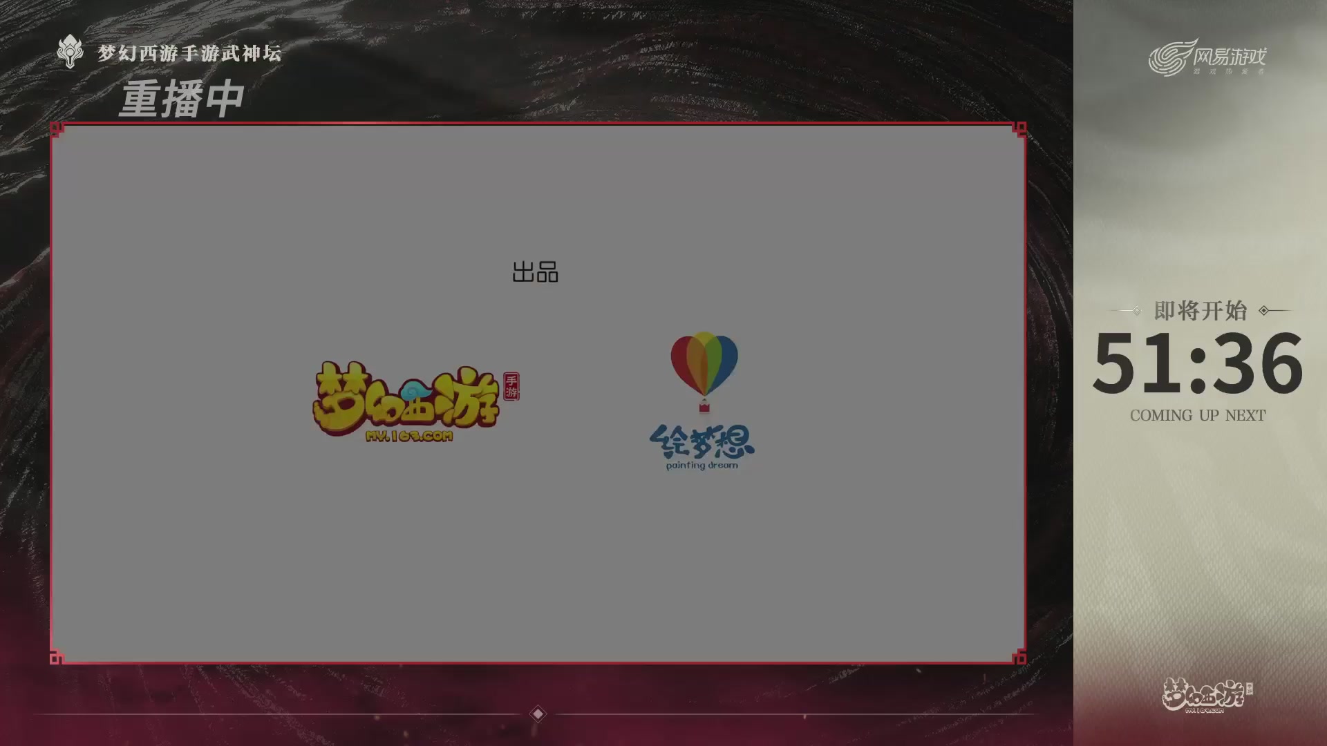 【重播】《梦幻西游》手游-124届武神坛