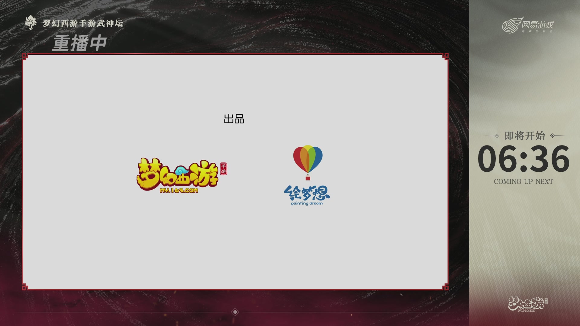 【重播】《梦幻西游》手游-124届武神坛