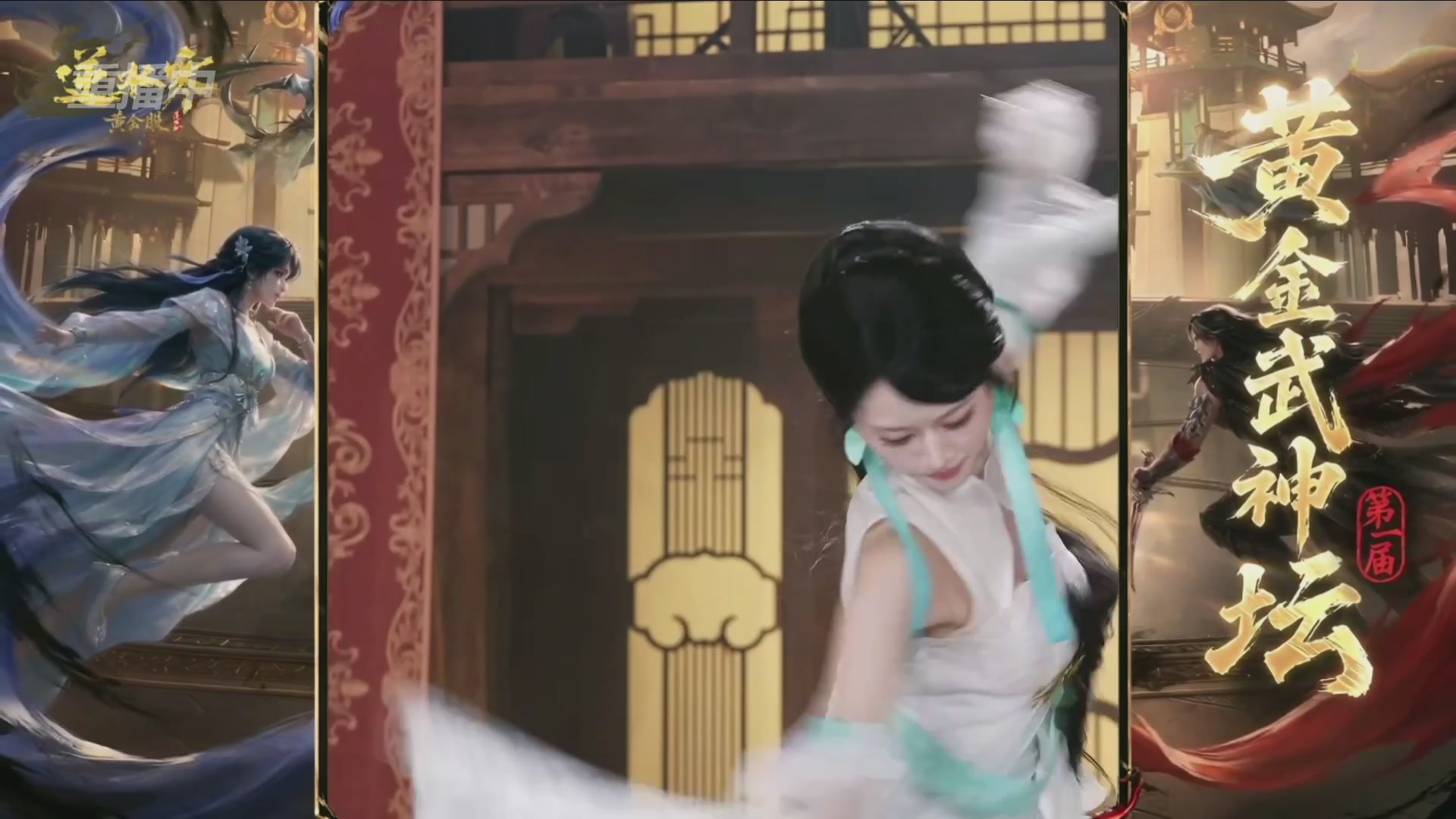 【重播】逆水寒黄金畅玩服首届黄金武神坛赛区决赛