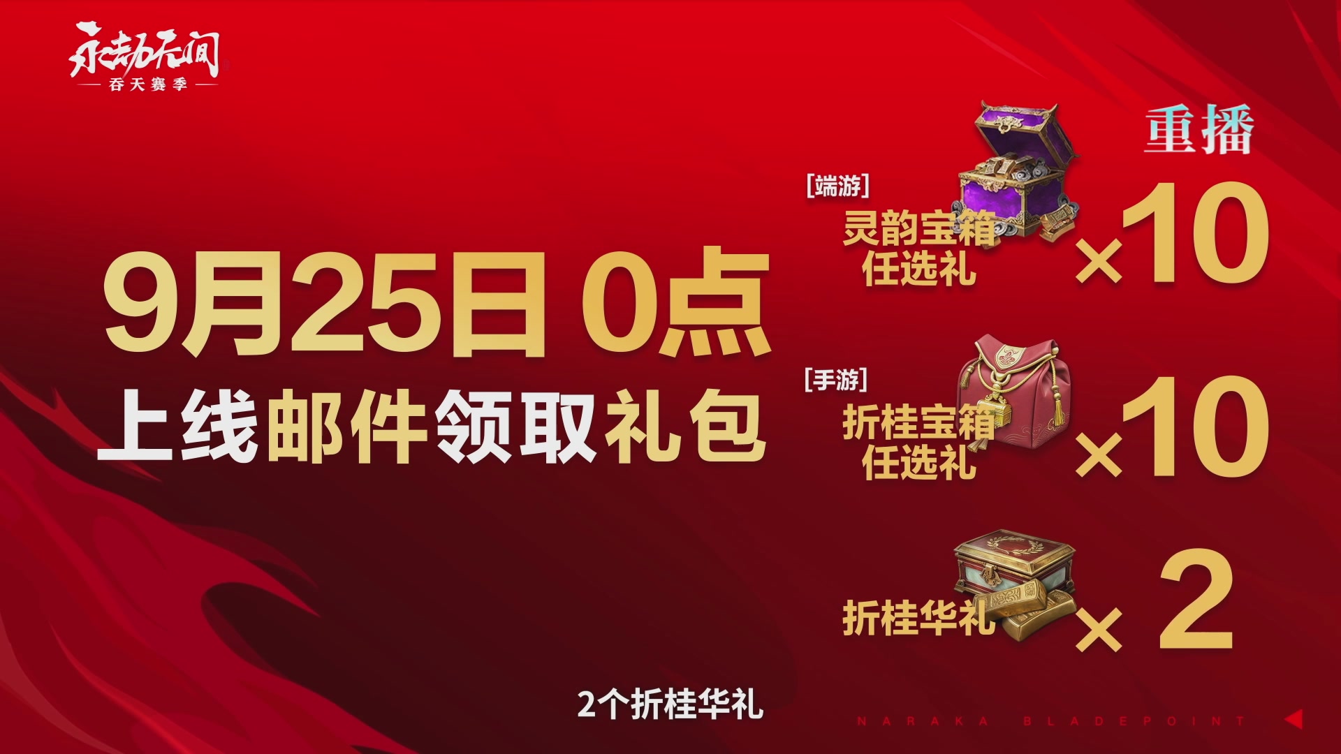 【重播】吞天赛季前瞻
