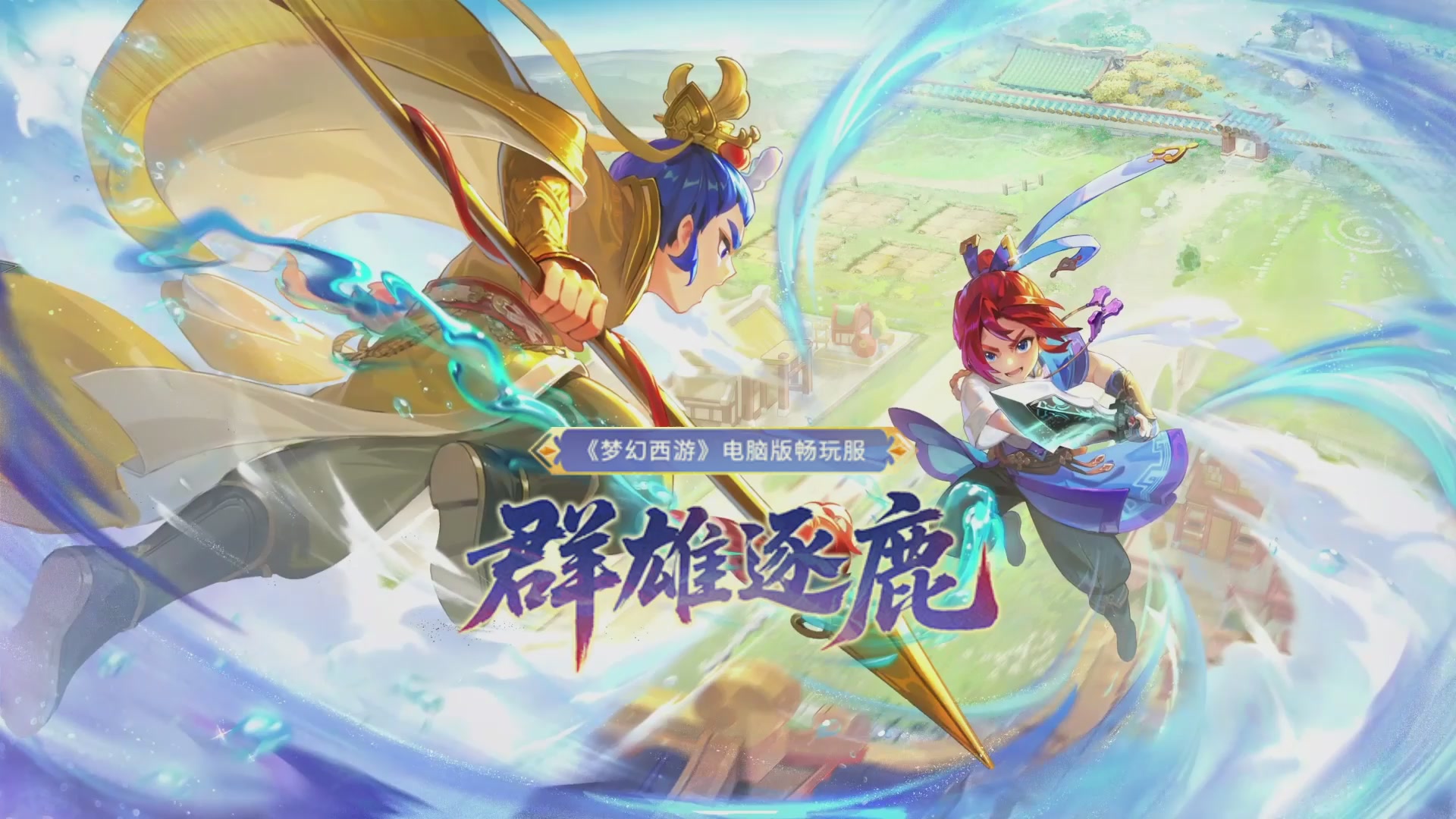 畅玩服群雄逐鹿X9第五赛季-淘汰赛