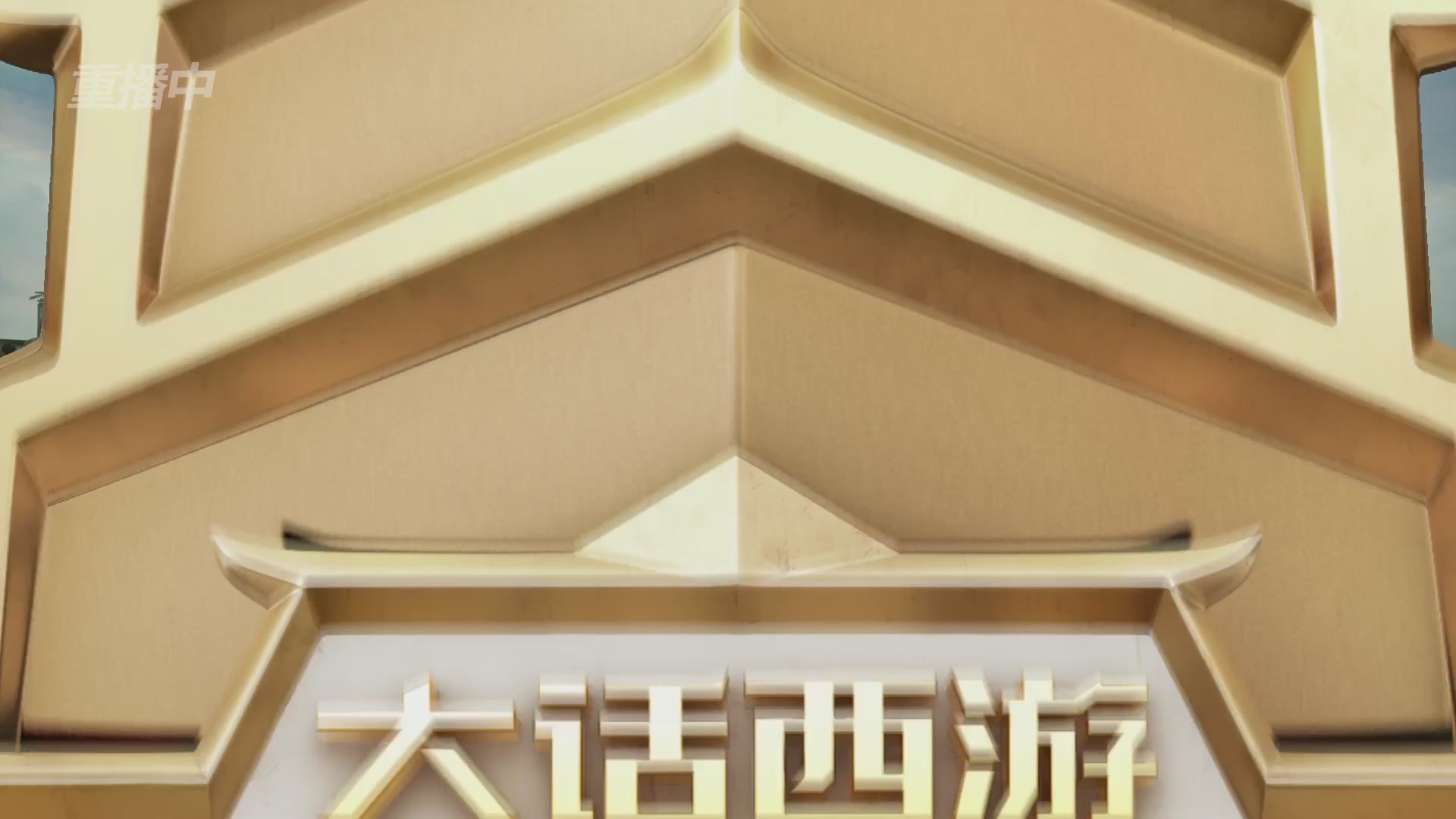 【重播】2026超级联赛秋季赛