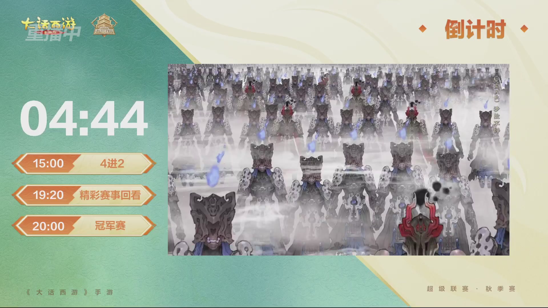 【重播】2026超级联赛秋季赛