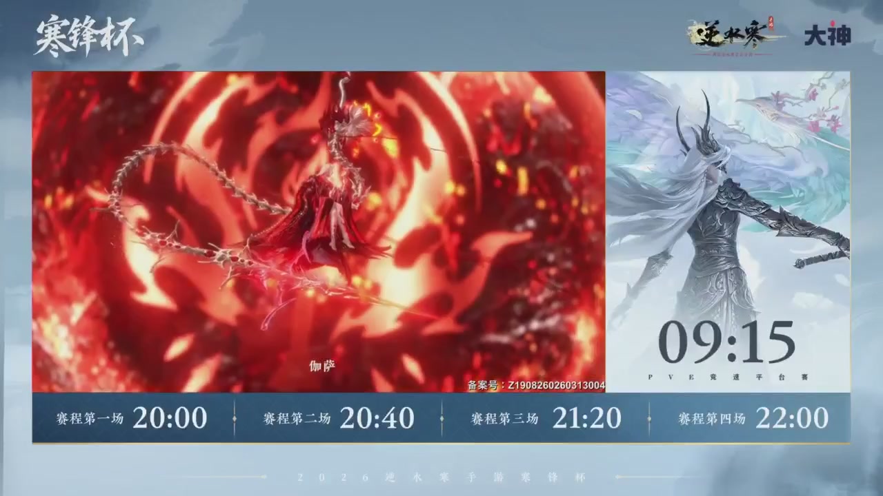 【重播】《逆水寒》手游 寒锋杯平台赛