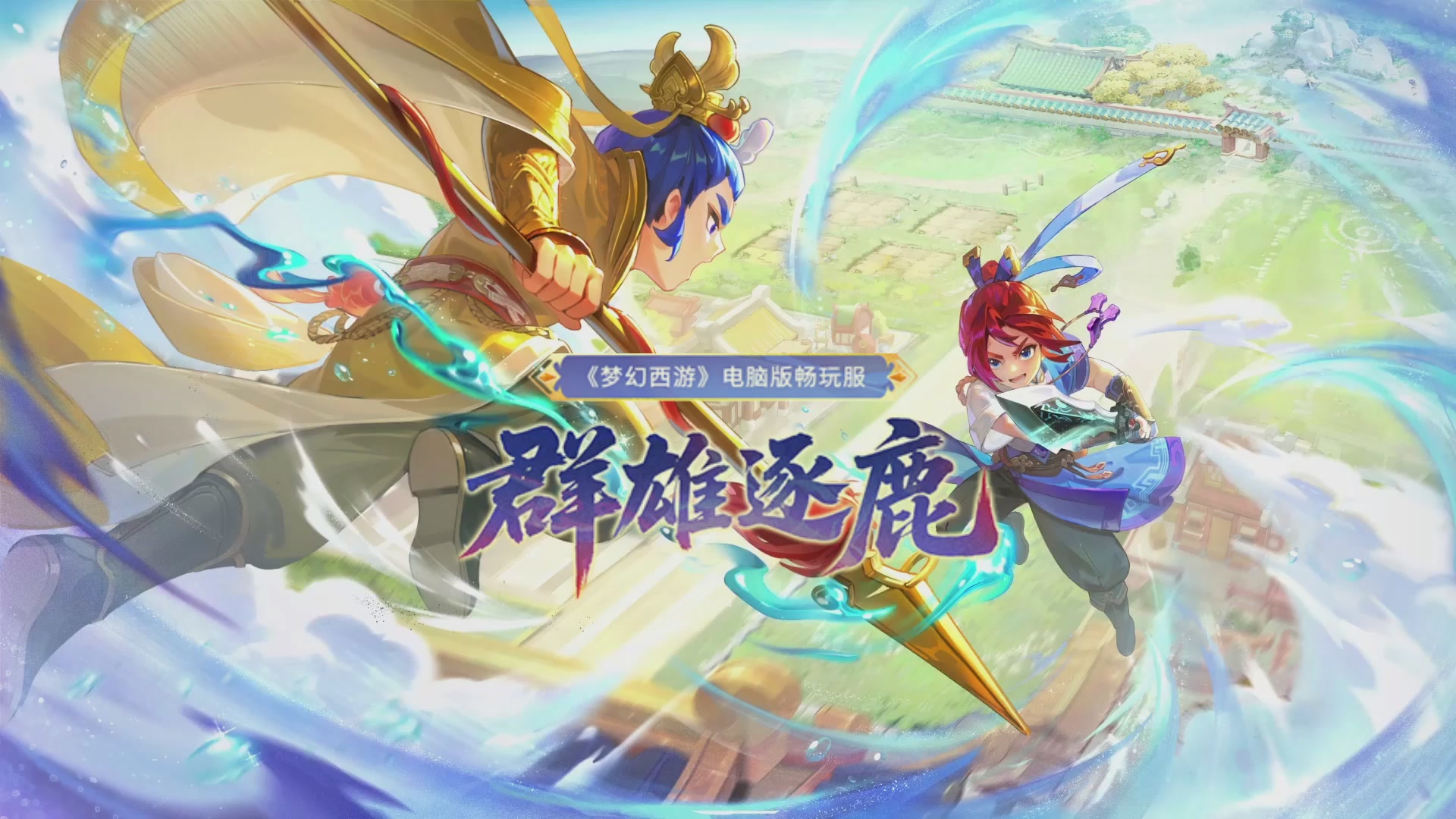 【重播】畅玩服群雄逐鹿X9第五赛季-淘汰赛