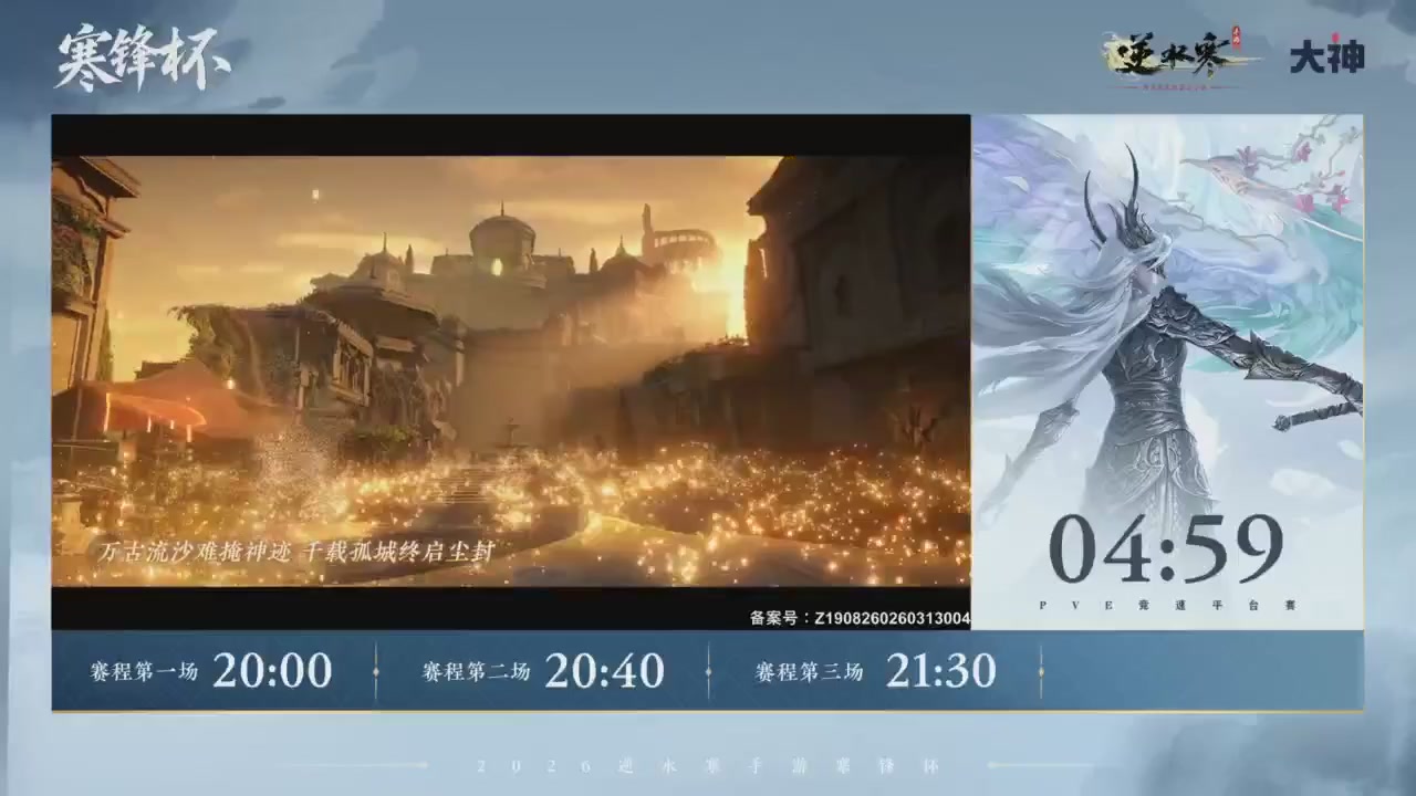 【重播】《逆水寒》手游 寒锋杯平台赛