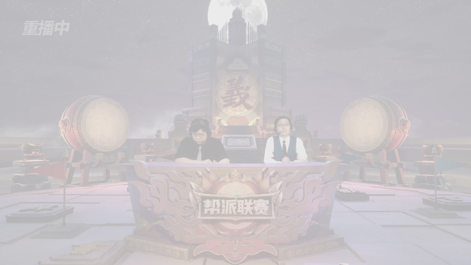 【重播】第45联帮派联赛-夺旗模式