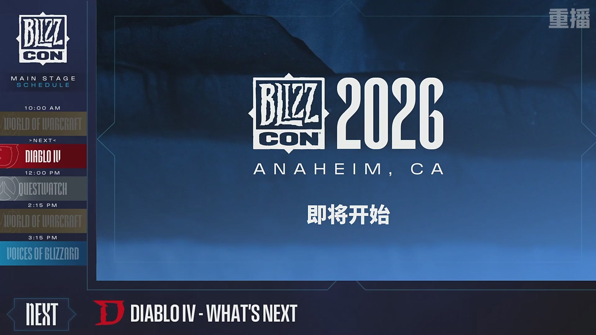 【重播】2026暴雪嘉年华主舞台DAY2