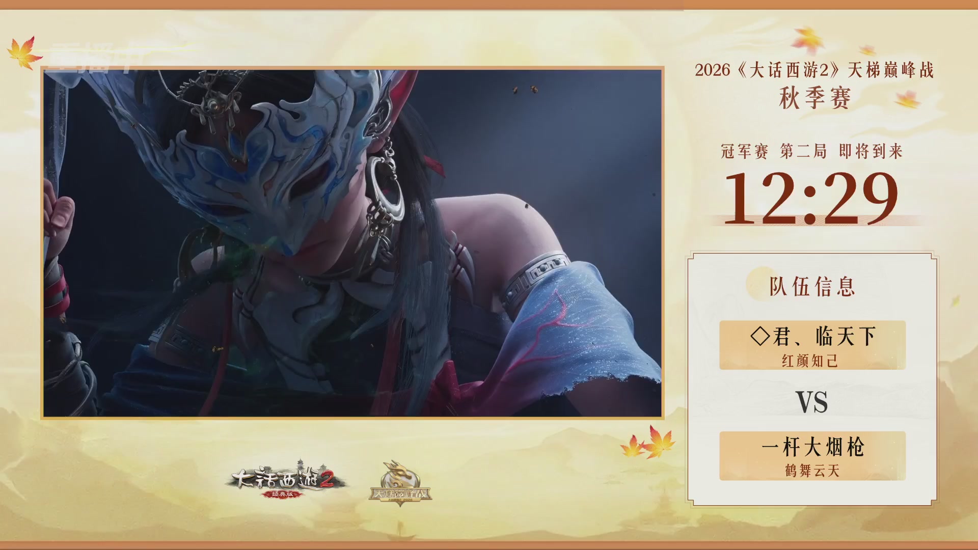 《大话西游2经典版》天梯巅峰赛秋季赛