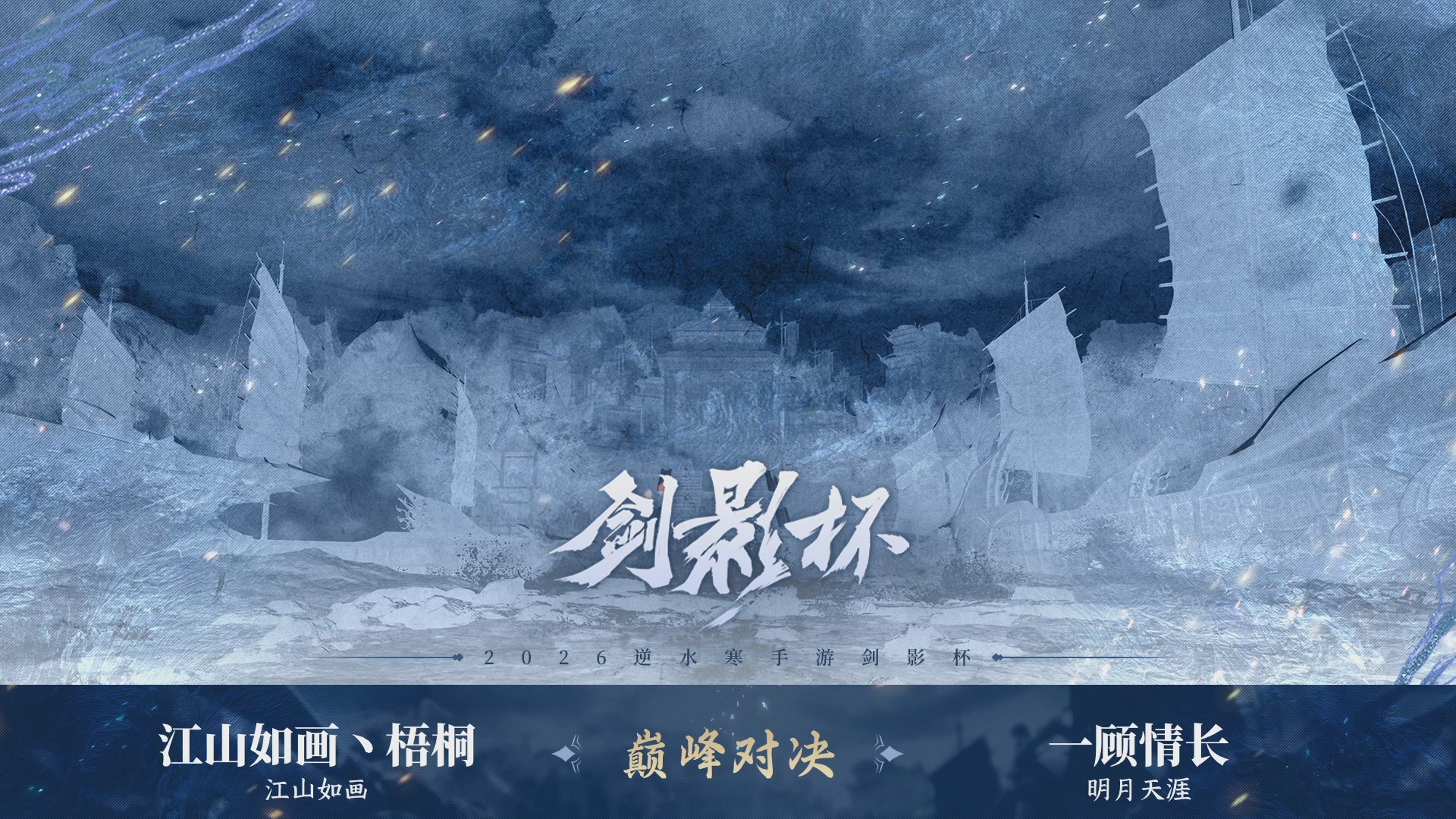 【重播】《逆水寒》手游 剑影杯S4