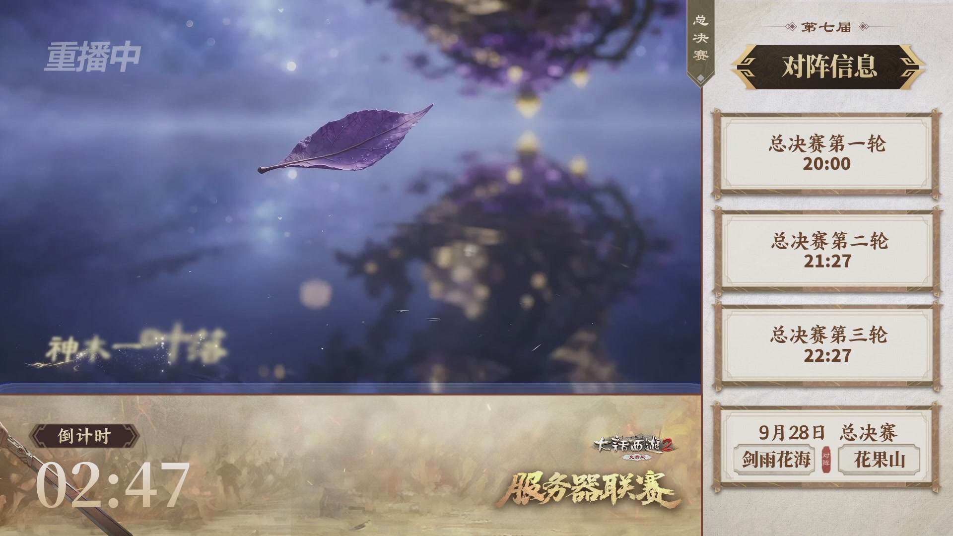 【重播】《大话西游2免费版》常规服 天下第一比武大会