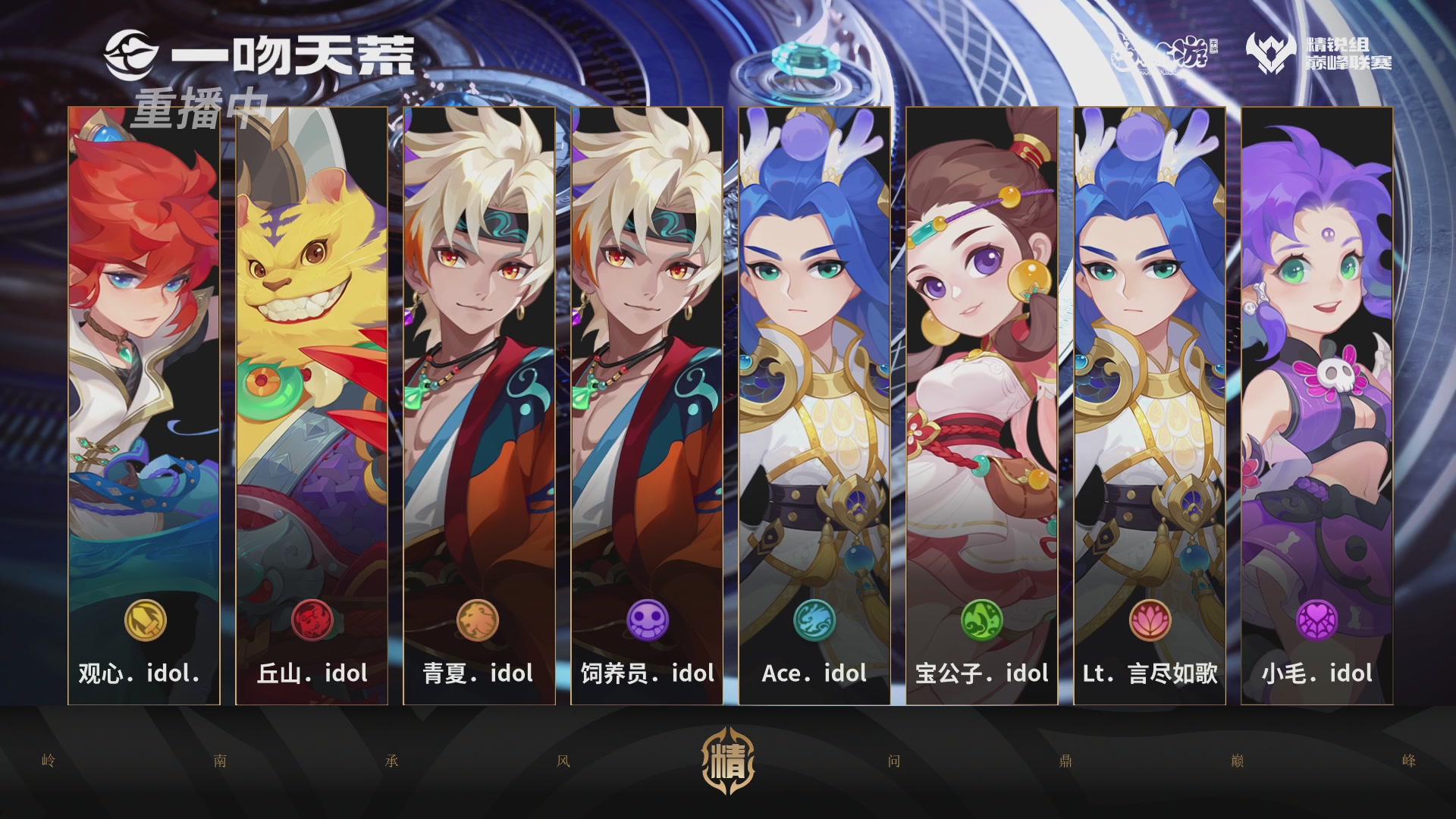 巅峰联赛S13–精锐组第二轮