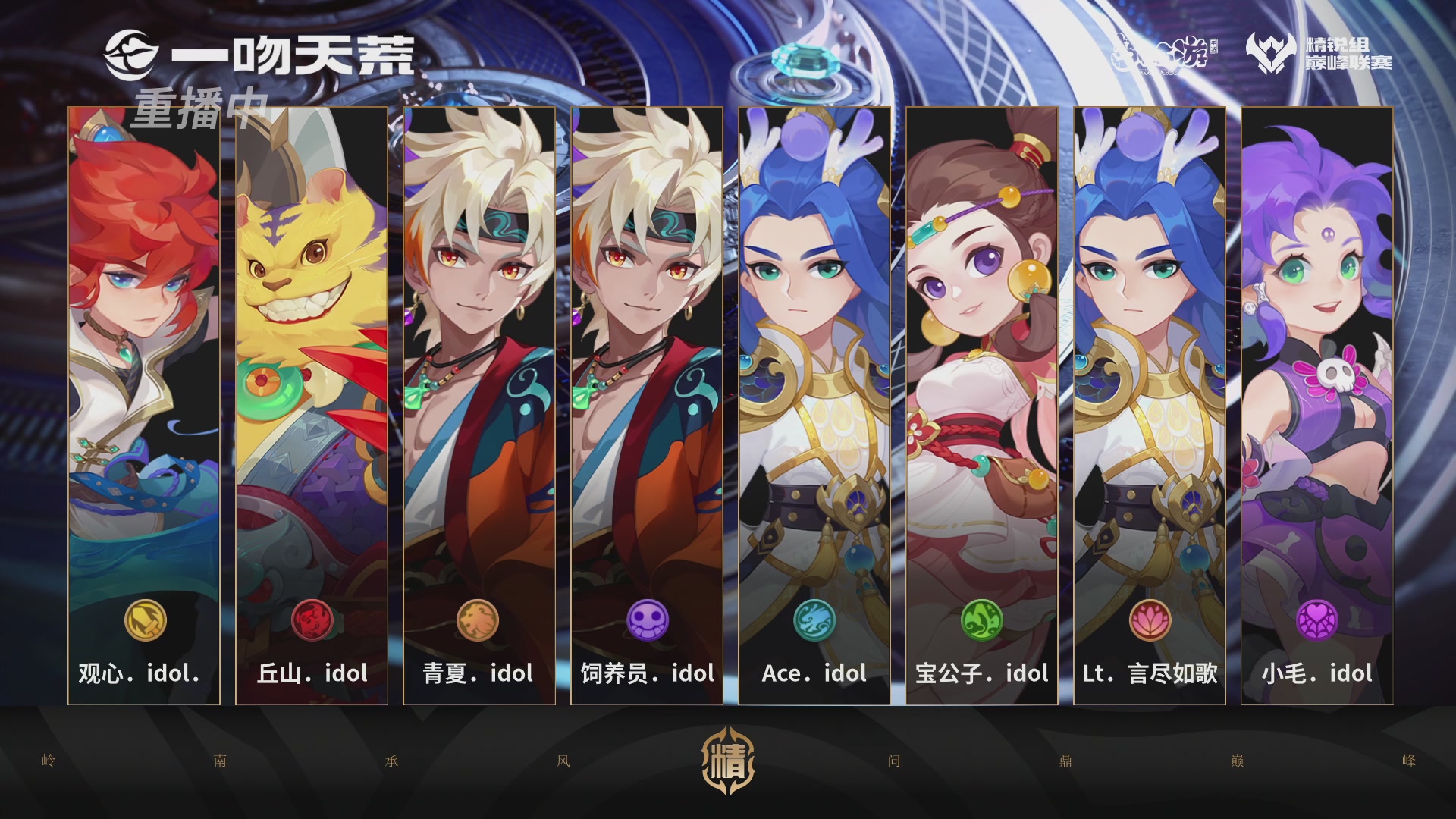 巅峰联赛S13–精锐组第二轮