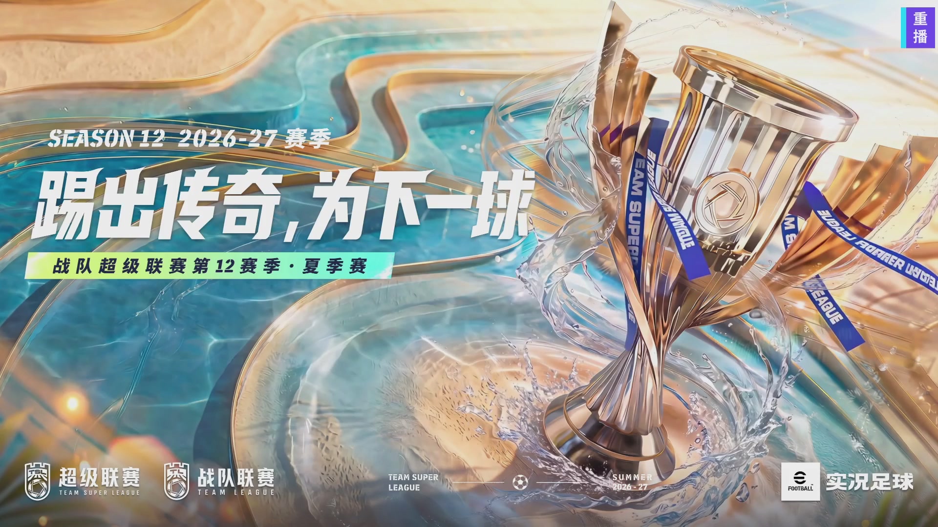 实况足球超级联赛26-27夏季赛