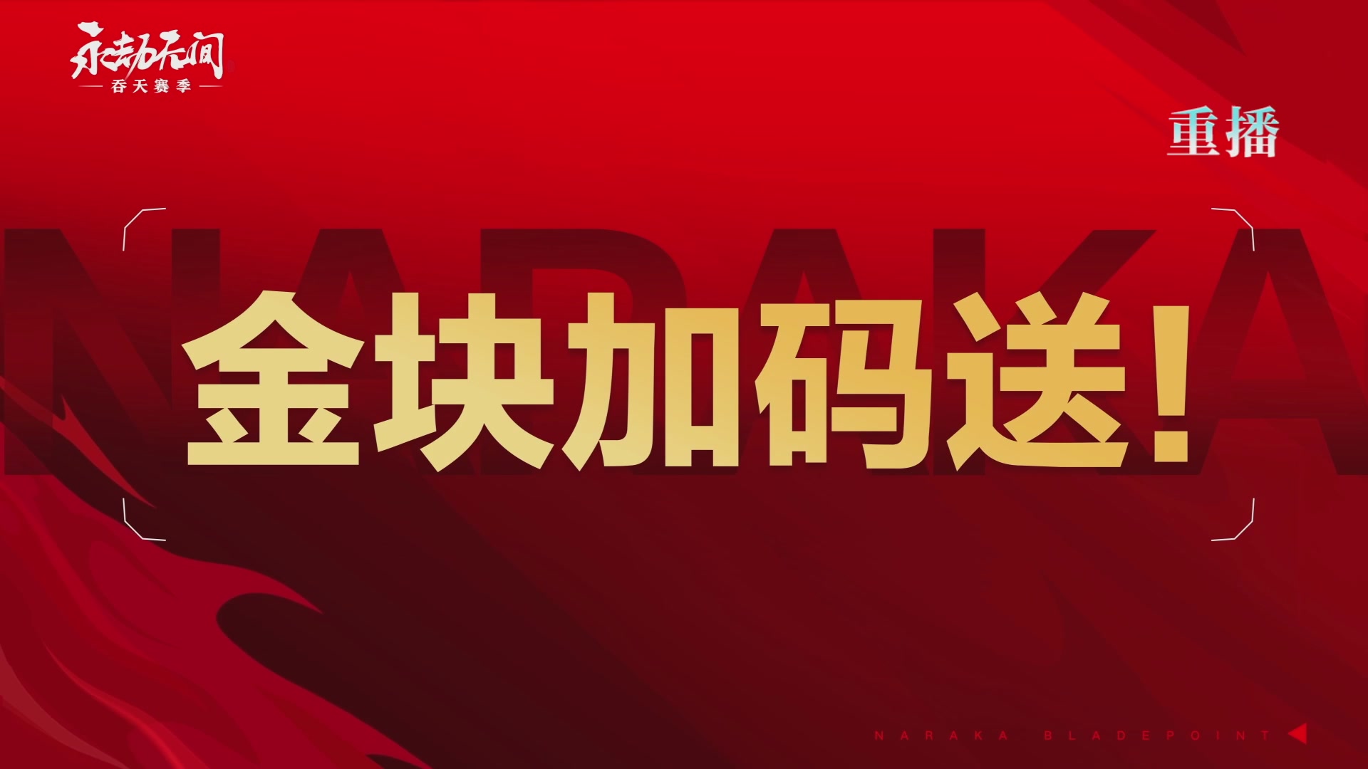 【重播】吞天赛季前瞻
