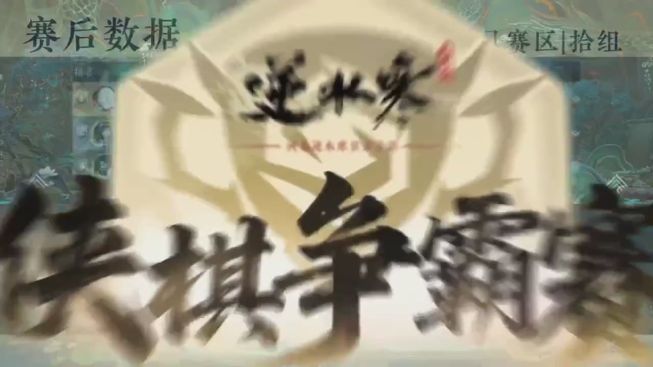 【重播】逆水寒侠棋争霸赛S2