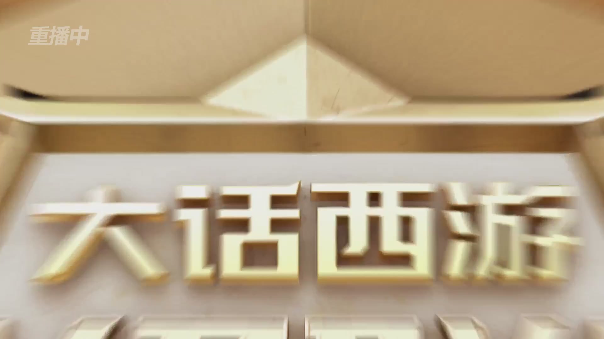 【重播】2026超级联赛秋季赛