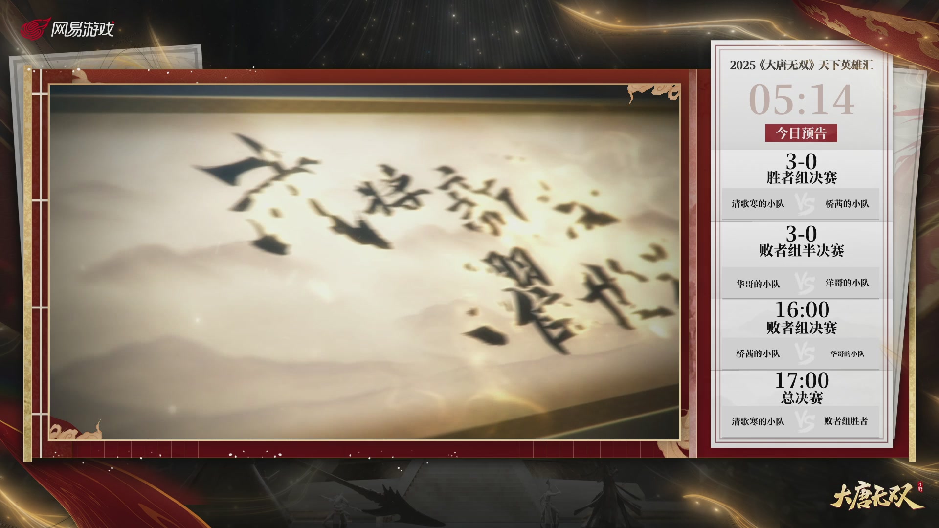 【重播】《大唐无双手游》2025天下英雄汇