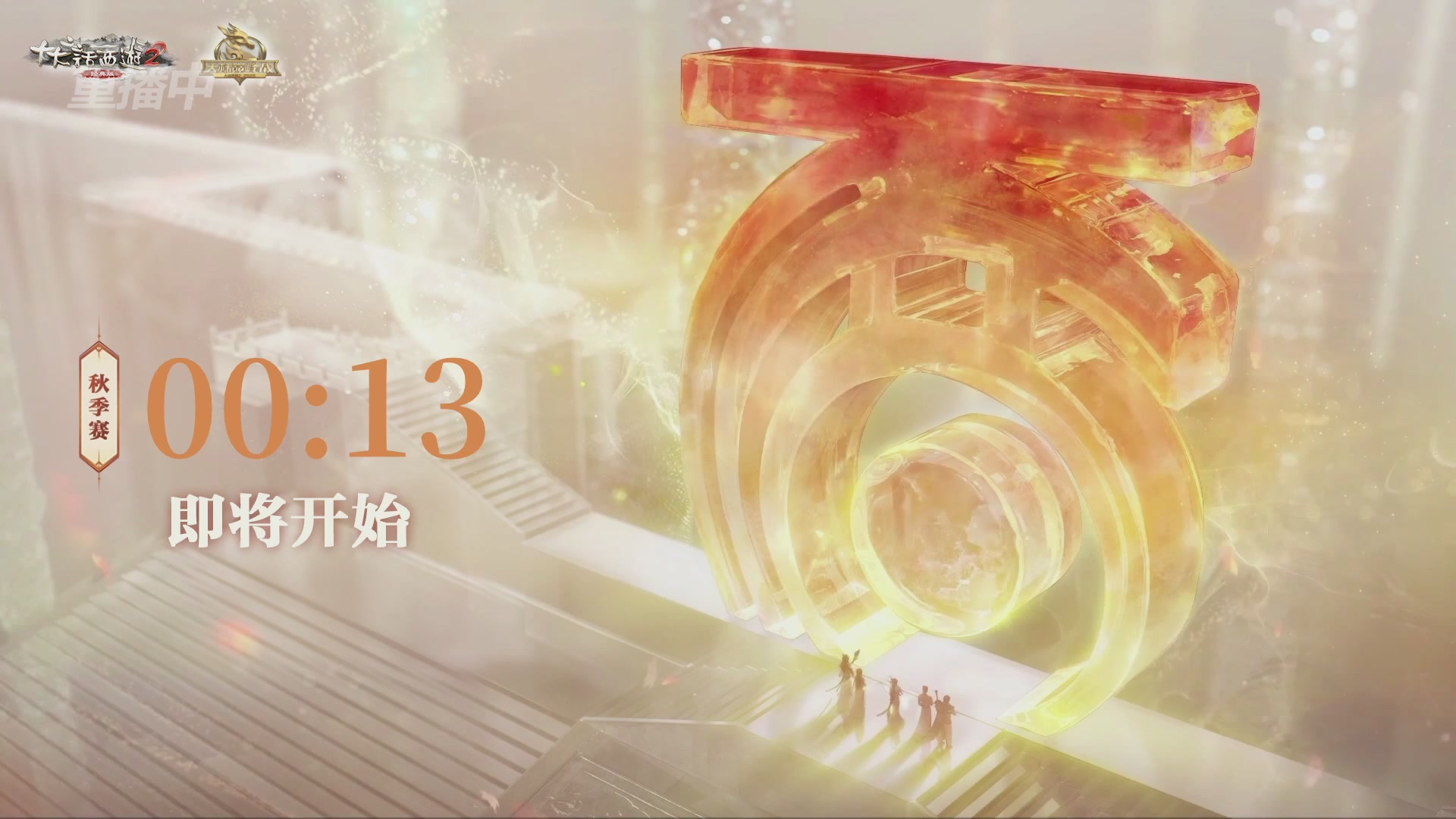 《大话西游2经典版》天梯巅峰赛秋季赛