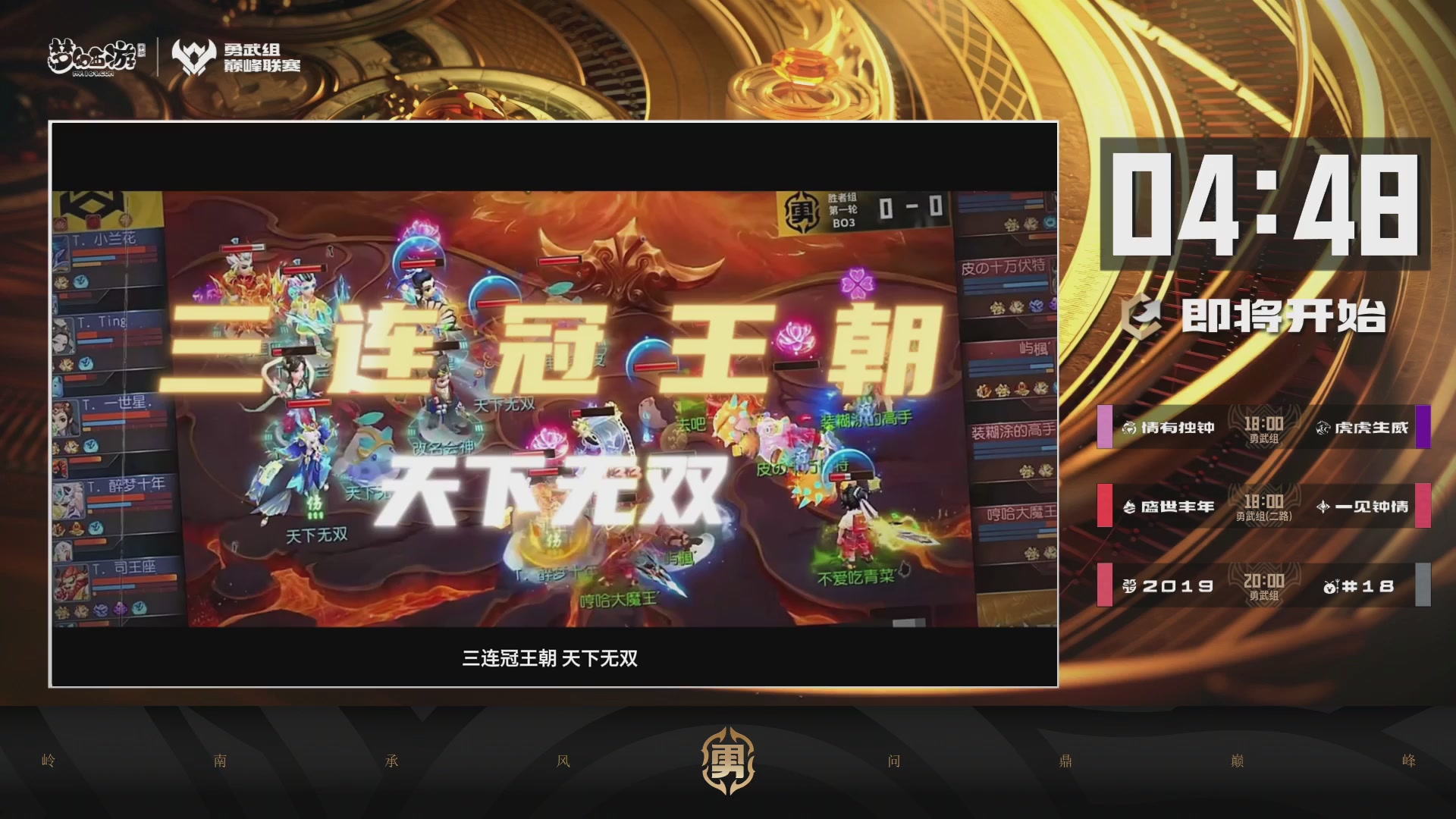巅峰联赛S13–勇武组第一轮
