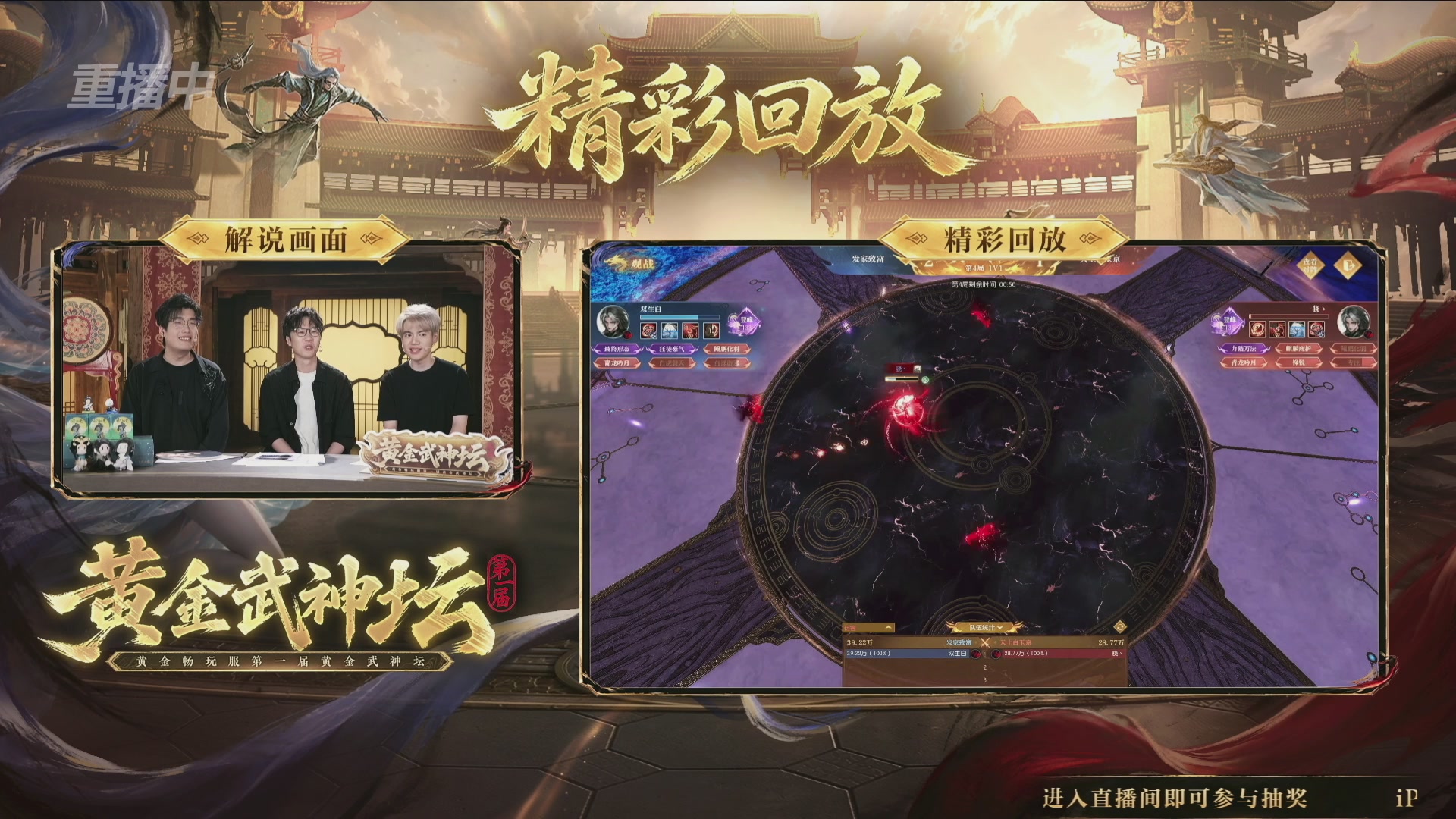 【重播】逆水寒黄金畅玩服首届黄金武神坛赛区决赛