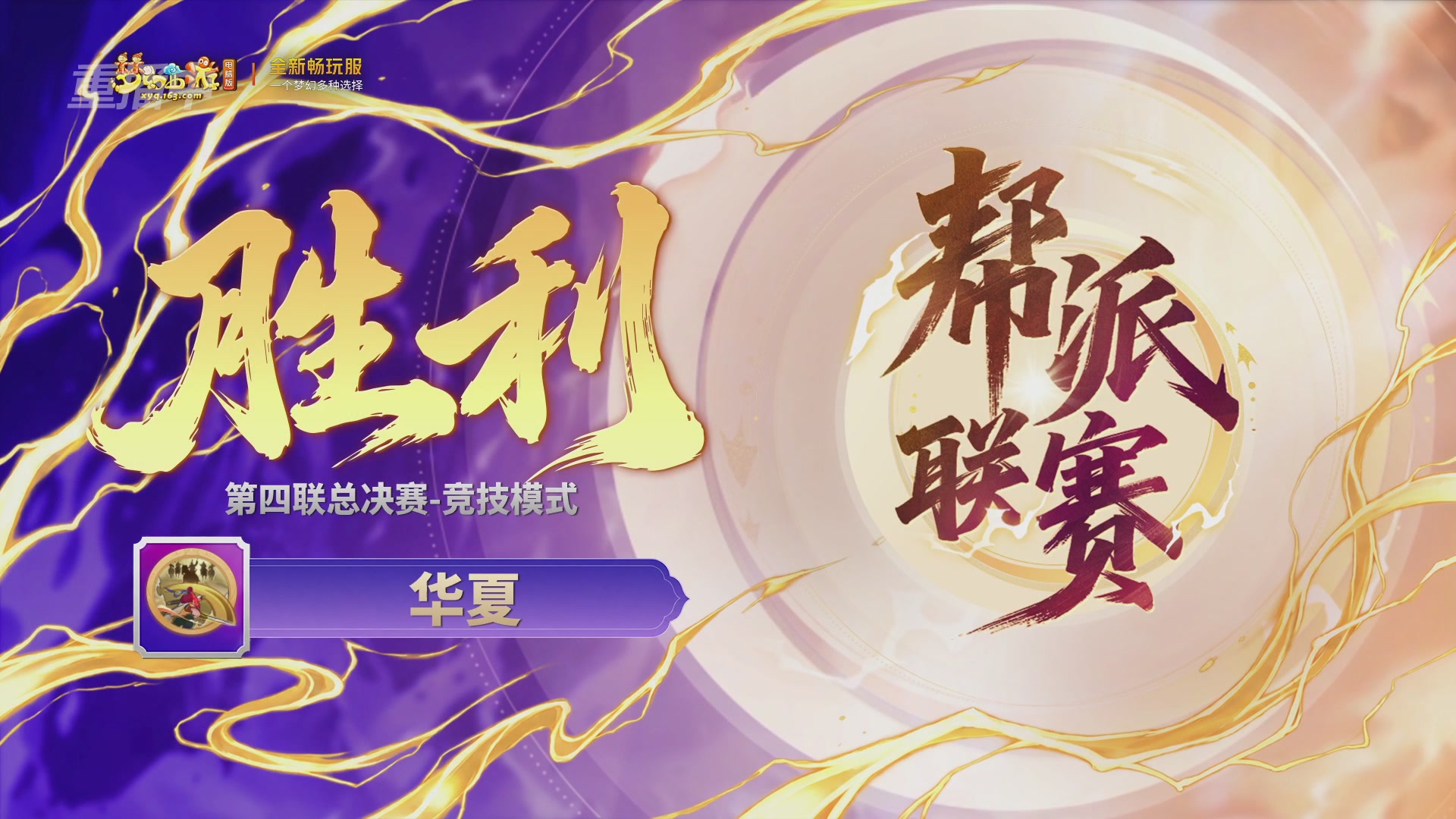 【重播】畅玩服第4联帮派联赛决赛-夺旗模式