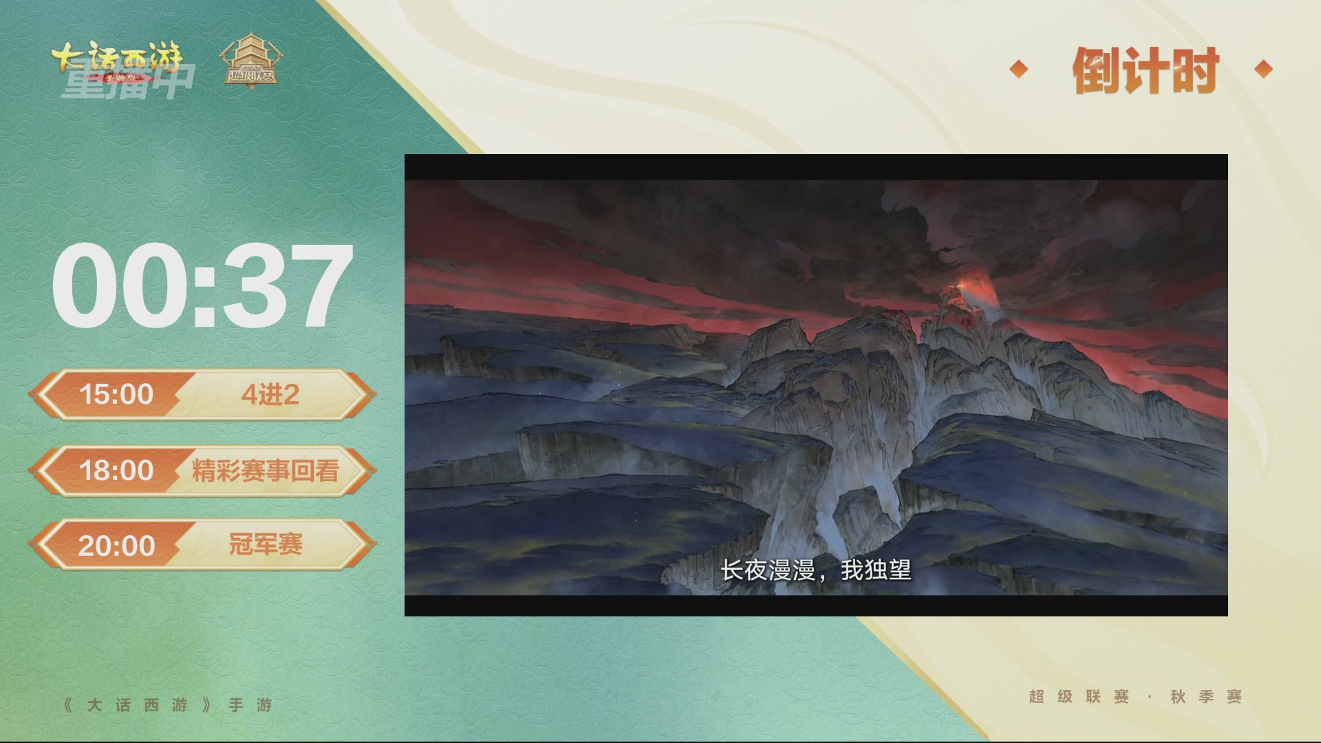 【重播】2026超级联赛秋季赛