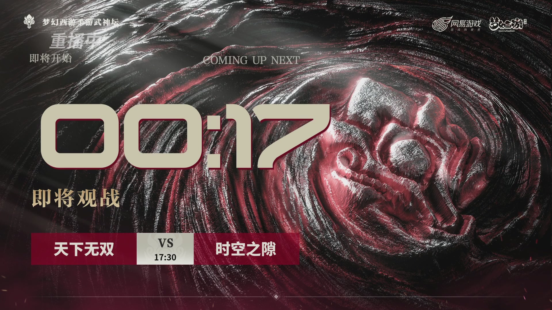 【重播】《梦幻西游》手游-124届武神坛
