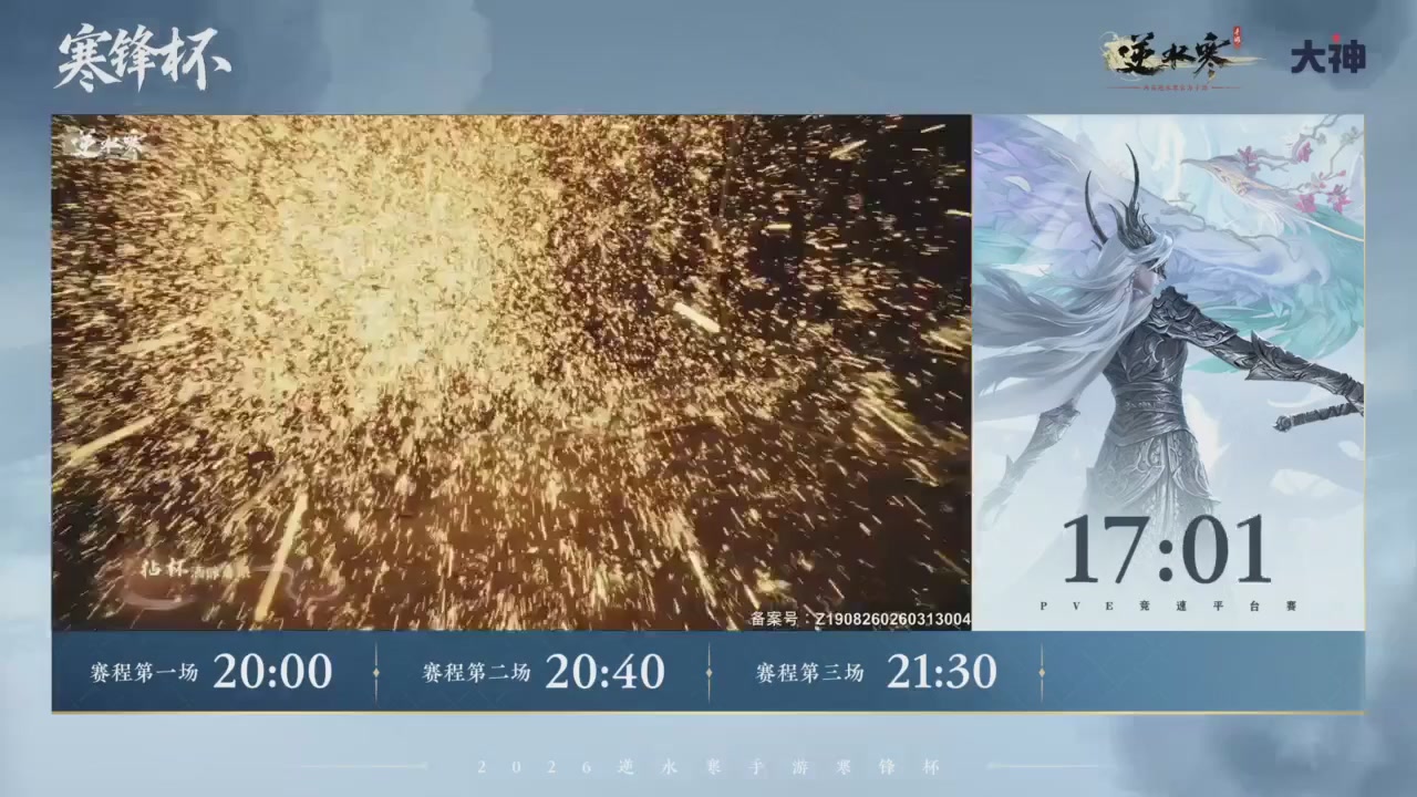 【重播】《逆水寒》手游 寒锋杯平台赛