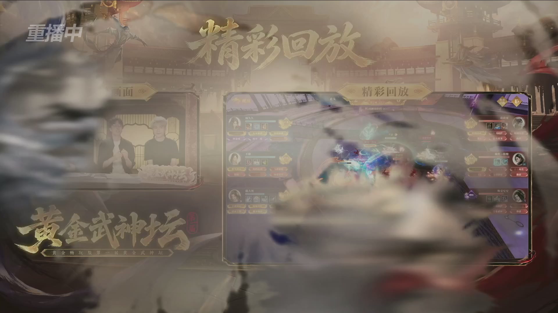 【重播】逆水寒黄金畅玩服首届黄金武神坛赛区决赛