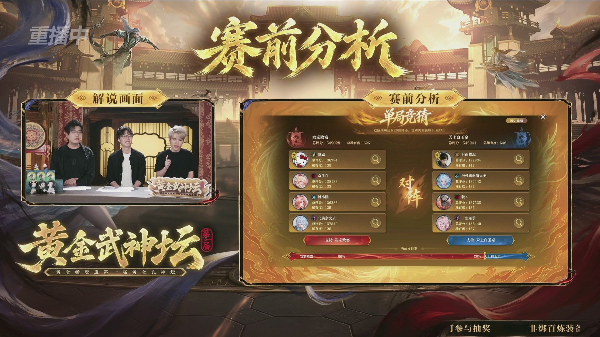 【重播】逆水寒黄金畅玩服首届黄金武神坛赛区决赛