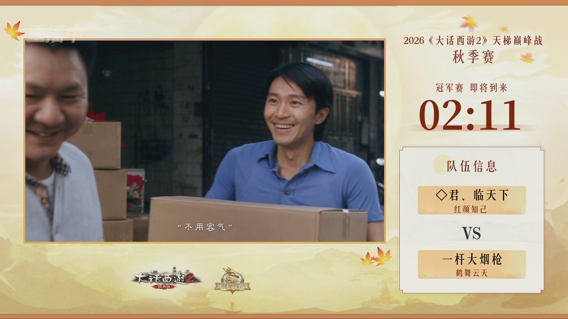 《大话西游2经典版》天梯巅峰赛秋季赛