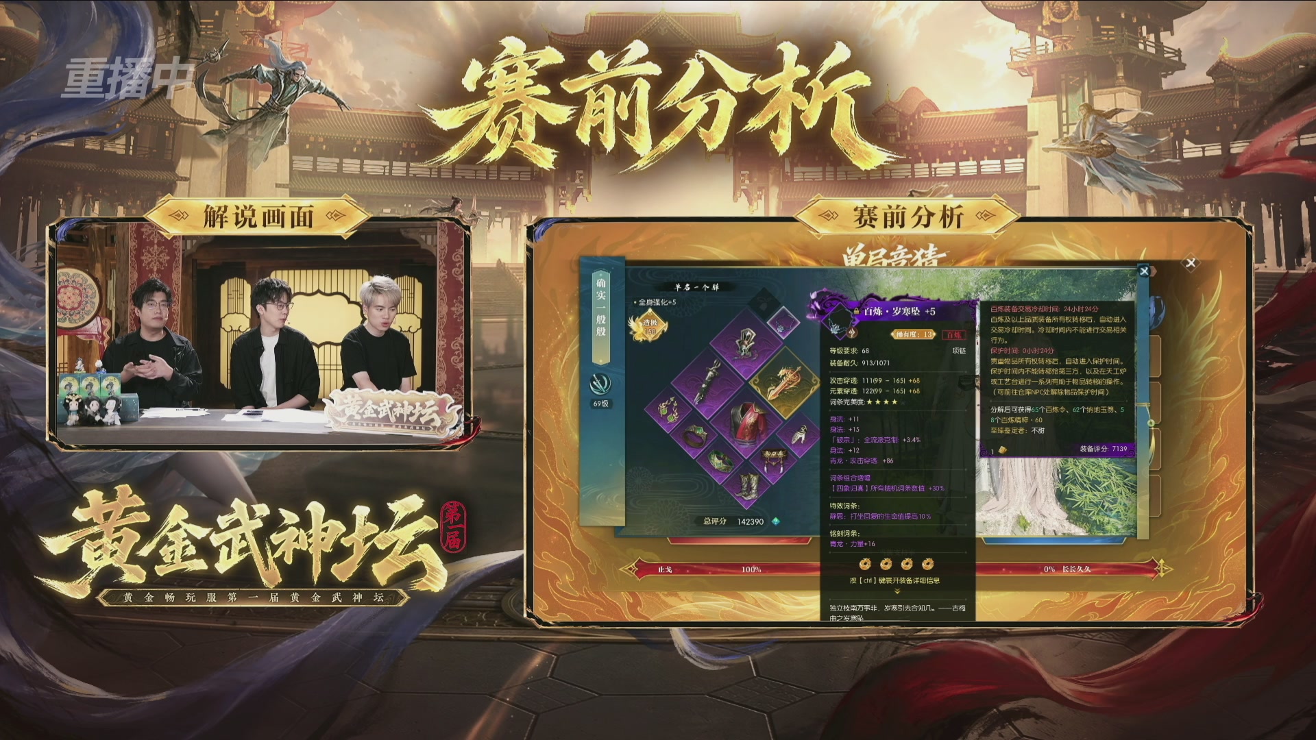 【重播】逆水寒黄金畅玩服首届黄金武神坛赛区决赛