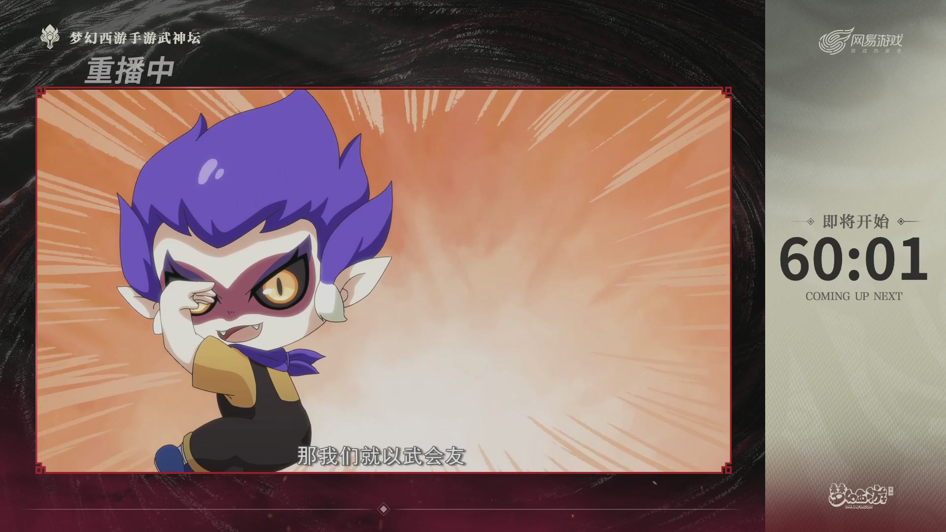 【重播】《梦幻西游》手游-124届武神坛