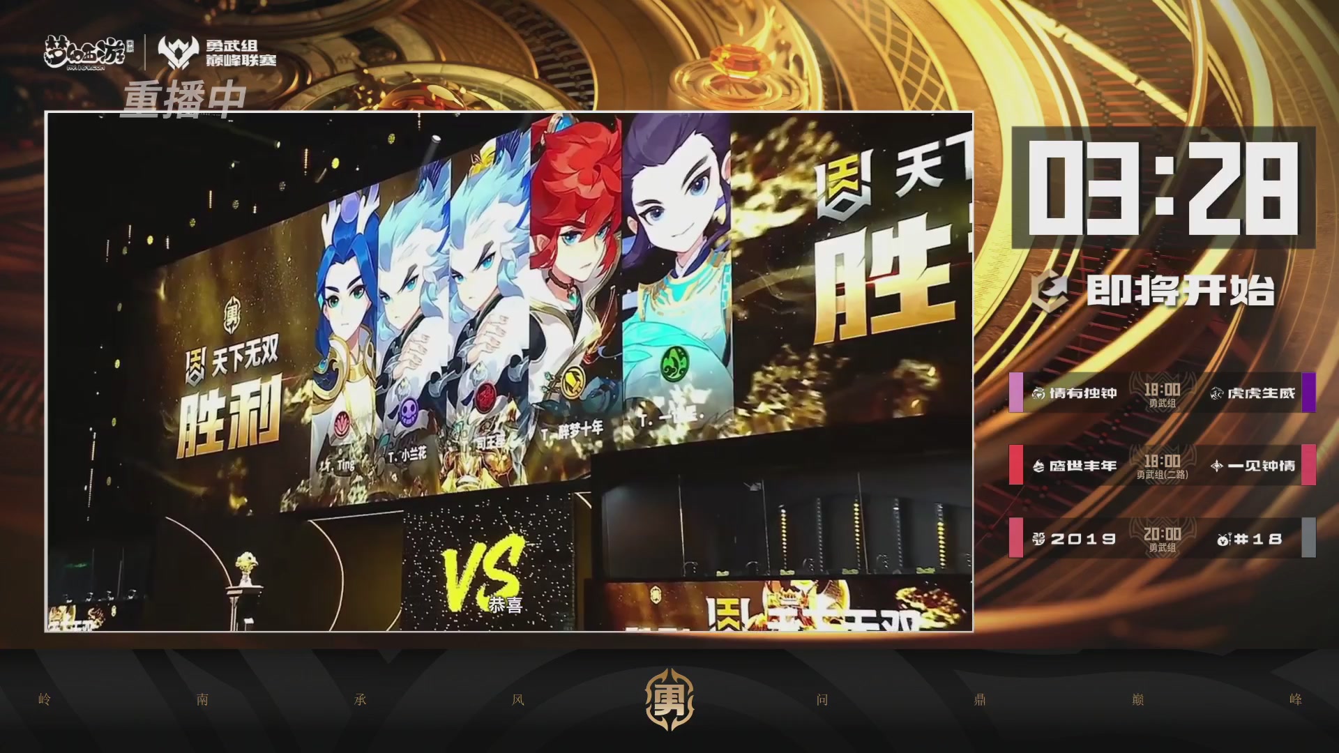 巅峰联赛S13–勇武组第一轮