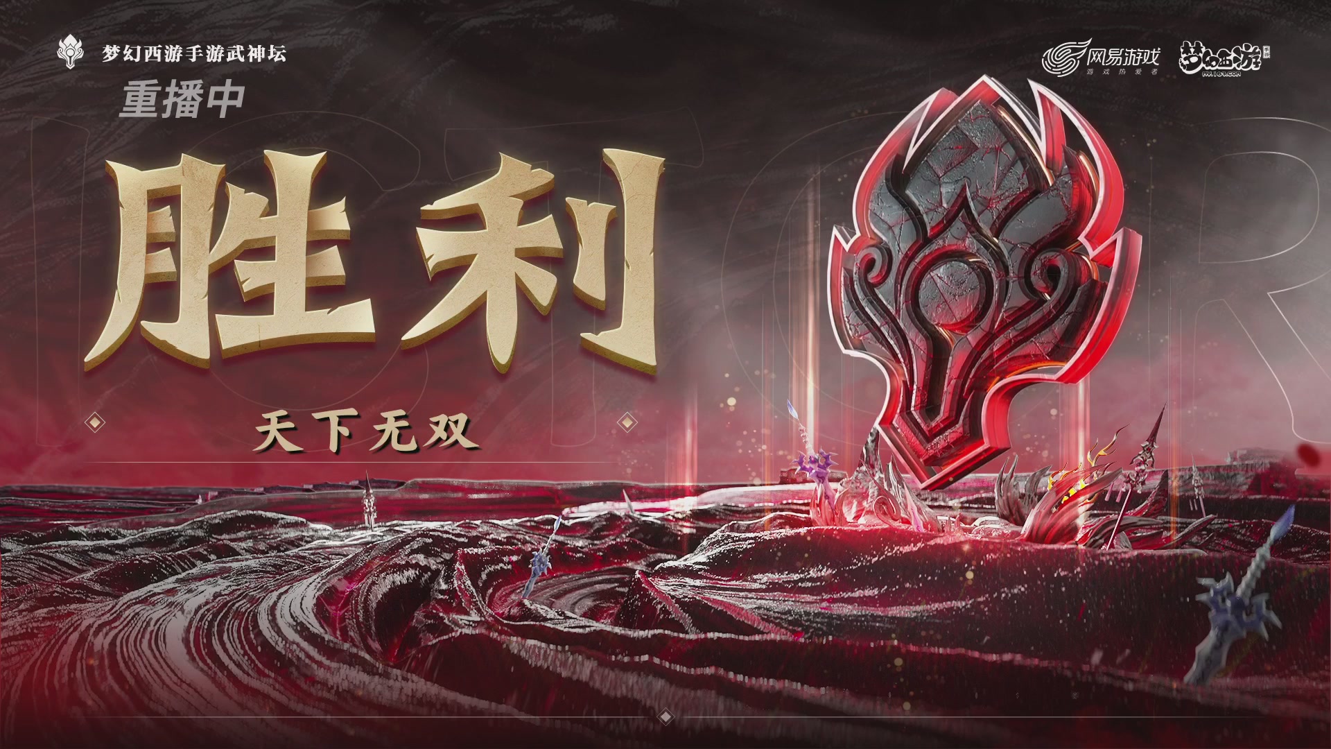 【重播】《梦幻西游》手游-124届武神坛