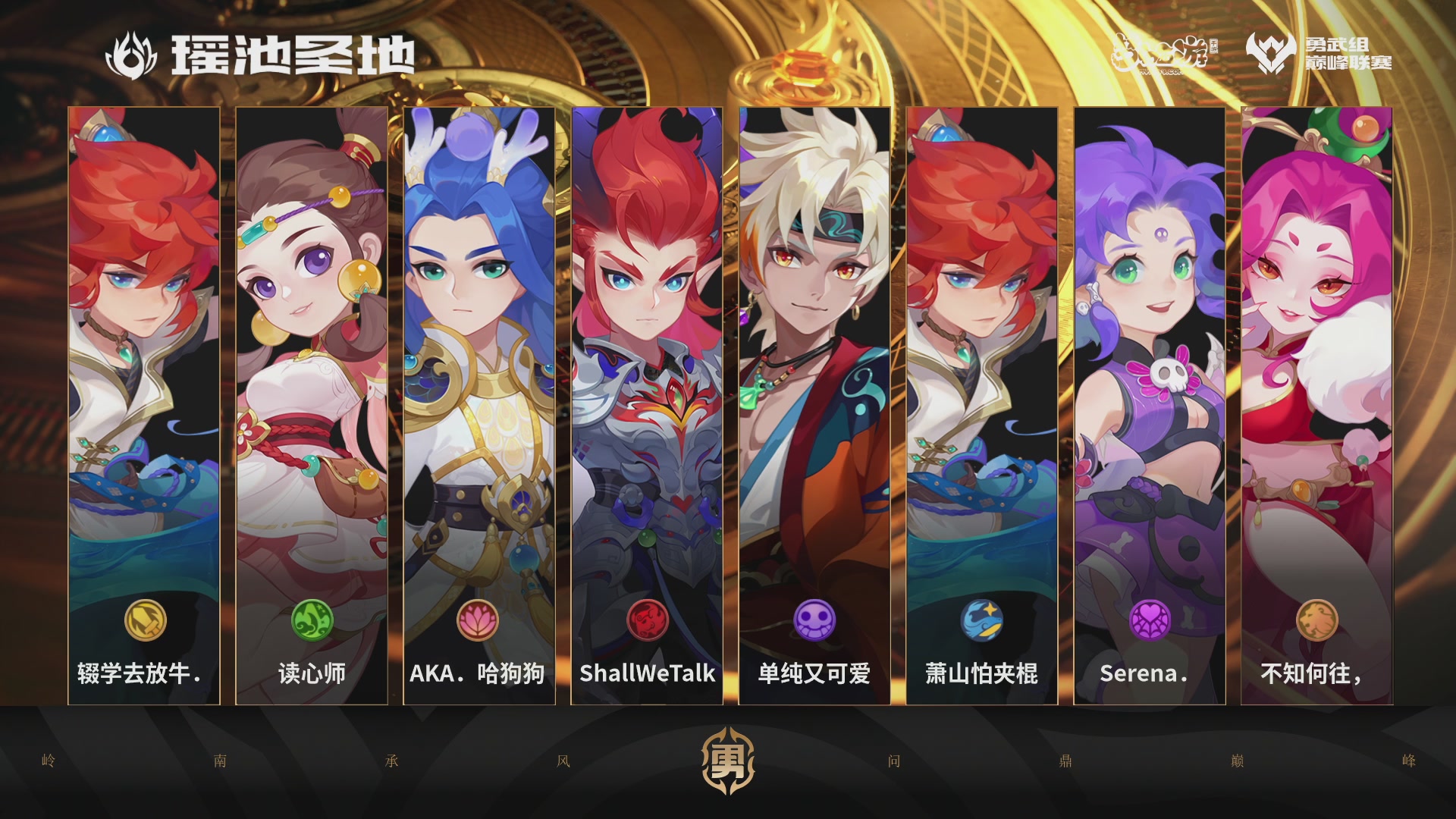 巅峰联赛S13–勇武组第二轮