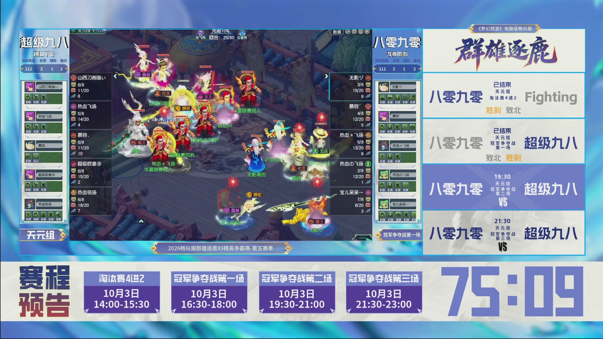 畅玩服群雄逐鹿X9第五赛季-淘汰赛