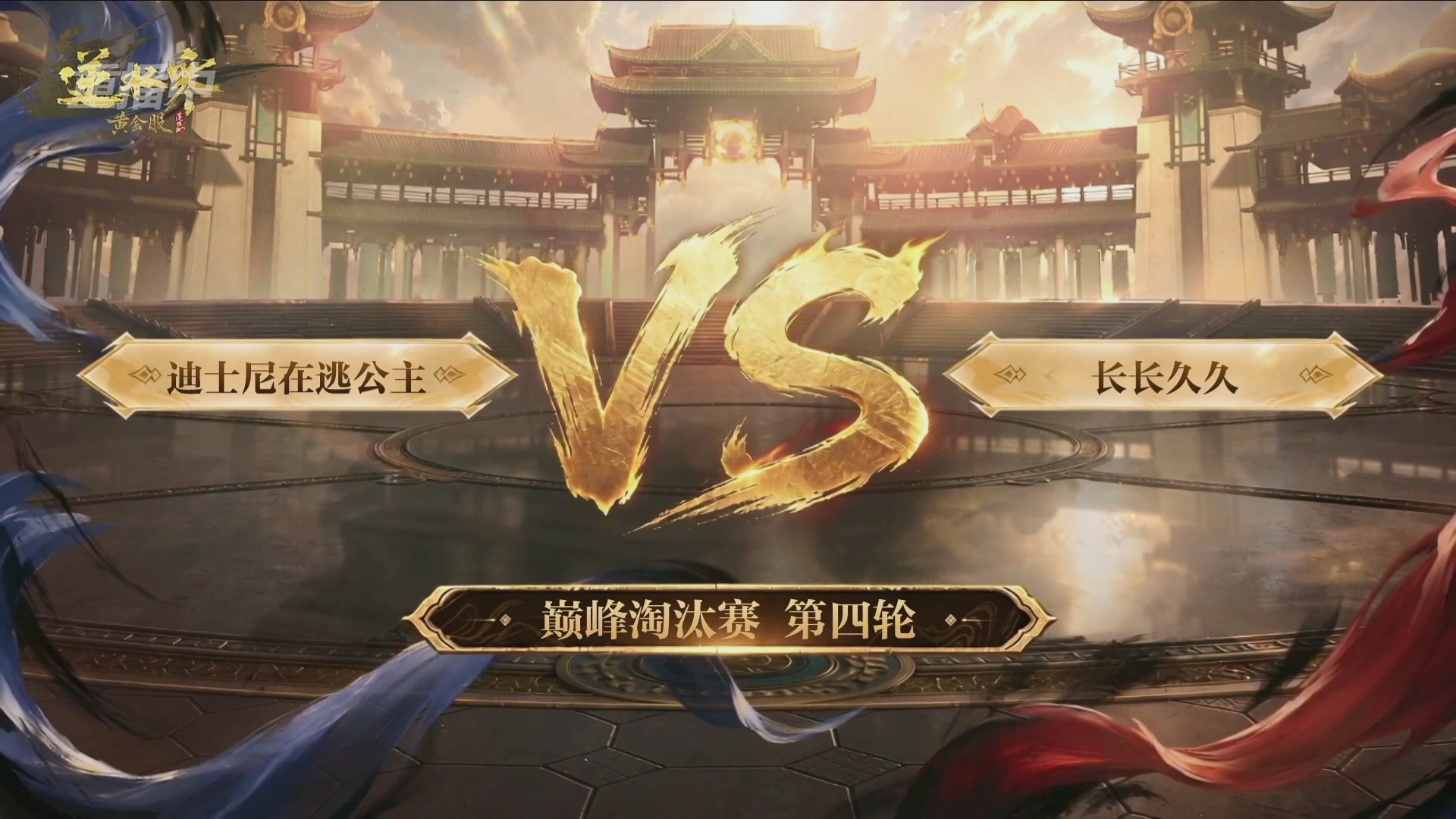 【重播】逆水寒黄金畅玩服首届黄金武神坛赛区决赛