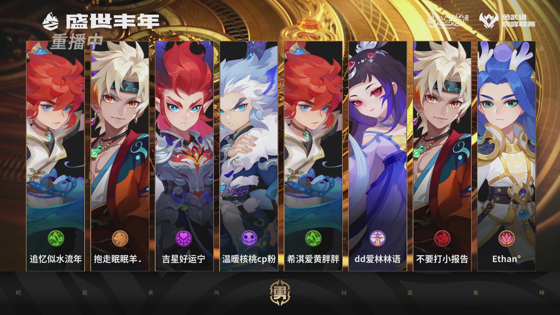 巅峰联赛S13–勇武组第二轮
