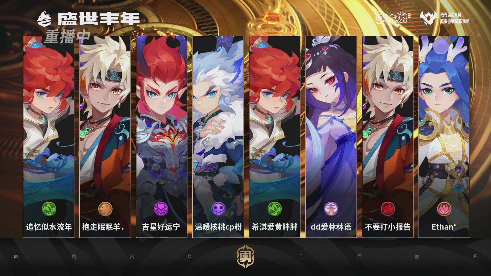 巅峰联赛S13–勇武组第二轮