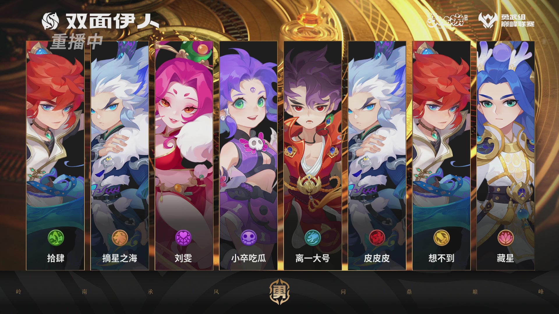 巅峰联赛S13–勇武组第二轮
