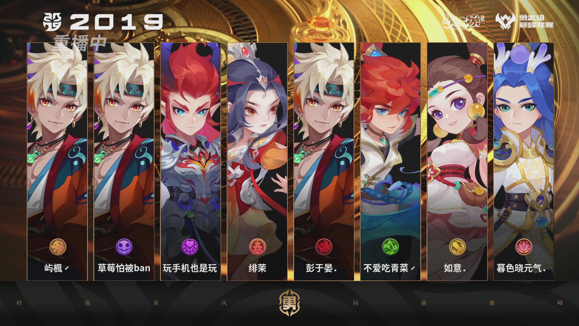 巅峰联赛S13–勇武组第二轮