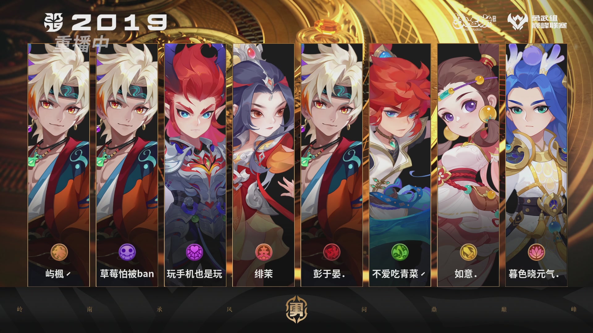 巅峰联赛S13–勇武组第二轮
