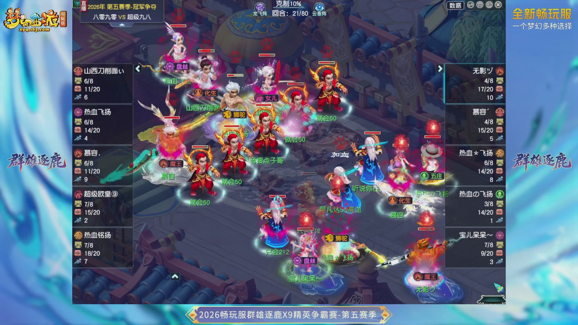 【重播】畅玩服群雄逐鹿X9第五赛季-淘汰赛