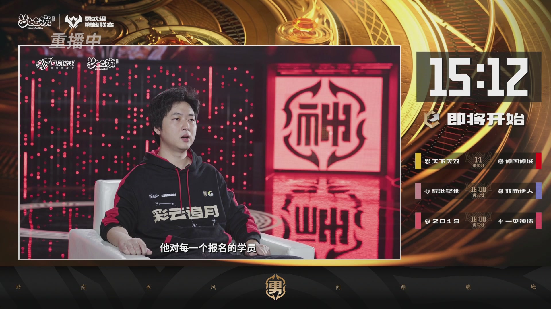 巅峰联赛S13–勇武组第二轮