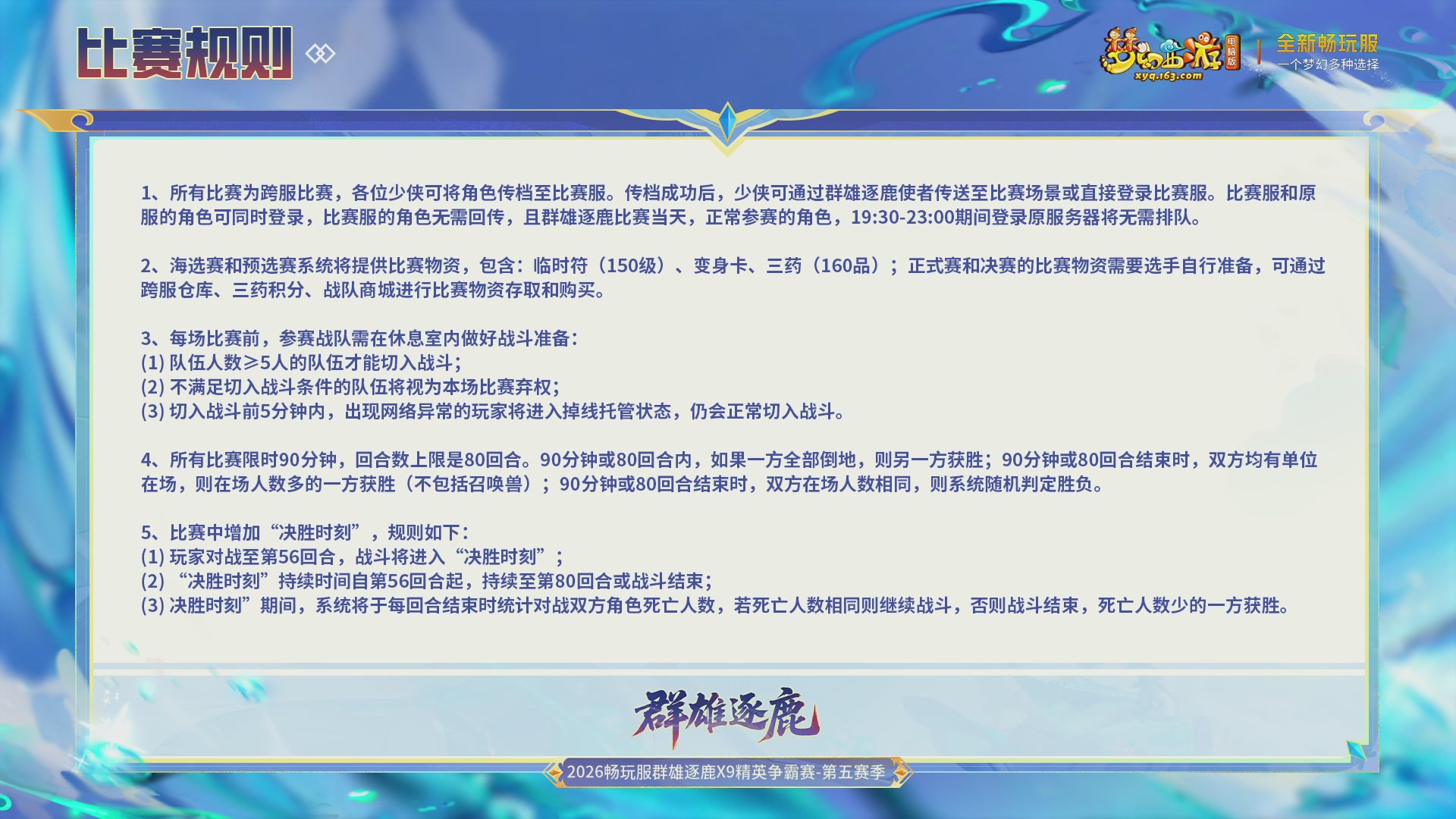 【重播】畅玩服群雄逐鹿X9第五赛季-淘汰赛