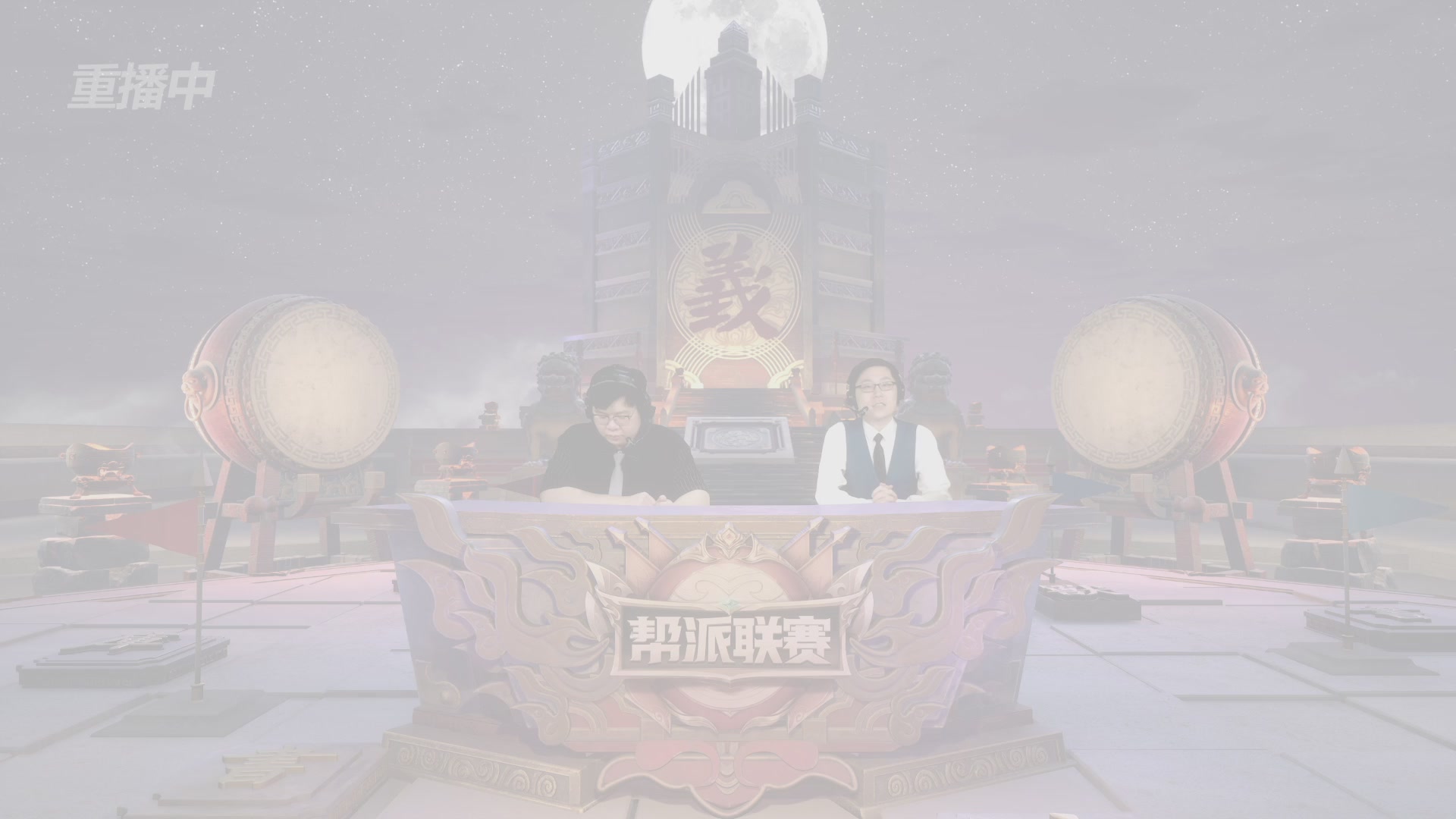 【重播】第45联帮派联赛-夺旗模式