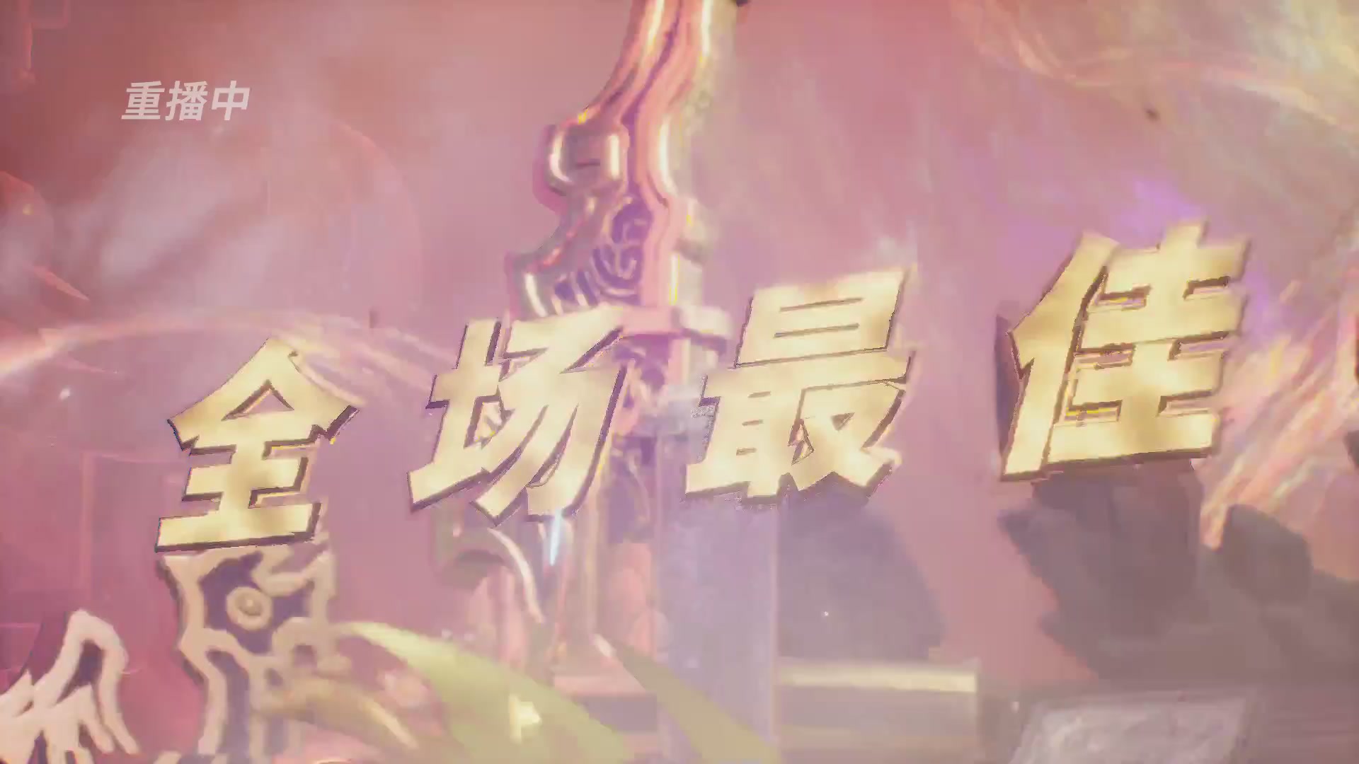 巅峰联赛S13–神威组第三轮